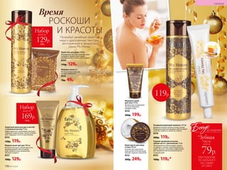 Попробуй целебные свойства
меда и драгоценные текстуры,
воплощенные в продуктах
серии My Honey.
Медовое мыло 65 г
Мягко очищает кожу рук,
не пересушивая ее.
8545
70р. 49р.
Крем-гель для душа 250 мл
Насыщенная текстура смягчает кожу,
а медовый аромат дарит яркие
воспоминания о теплых летних днях.
8554
170р. 129р.
Крем-масло для лица
и тела 200 мл
Богатая текстура питает
кожу, делая ее потрясающе
мягкой, гладкой и красивой.
8552
300р. 249р.
Медовый скраб
для тела 150 мл
Деликатные полирующие
частички бережно
шлифуют кожу.
8550
300р. 199р.
Жидкое мыло для рук 300 мл
Богатая текстура и тонкий цветочно-
медовый аромат обеспечивают
коже тройной уход: увлажнение,
питание и защиту.
8557
160р. 129р.
Защитный крем для рук и ногтей
с пчелиным воском 75 мл
Эффективно восстанавливает кожу рук,
заживляет мелкие раны, питает и увлаж-
няет. Защищает ногти от расслоения.
8553
150р. 119р.
Набор
всего за
169р.
310р.
Набор
всего за
129р.
240р.
119р.
Гелевая профилактическая
зубная паста с прополисом 75 мл
Активный фтор обеспечивает защиту
от кариеса, снижает чувствительность
зубов. Экстракт прополиса эффективен
для профилактики воспаления десен.
Со вкусом меда
8555
160р. 119р.*
Кондиционирующий шампунь 250 мл
Бережно очищает волосы и кожу головы.
Кондиционирующая формула обеспечивает
волосам гладкость, мягкость и блеск.
8558
200р. 119р.
РОСКОШИ
И КРАСОТЫ
Время
170 №17/2018
ГИГИЕНА
ПРИ ПОКУПКЕ
ПО КАТАЛОГУ
НА СУММУ
ОТ 299 Р.
всего за
79р.
паста
Бонус
*Зубная
за покупки
 