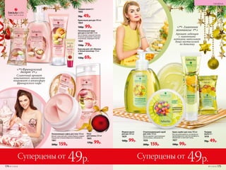 Сливочный аромат
изысканного лакомства
погружает в атмосферу
французского кафе
Французский
десерт
Бальзам для губ «Малина
и белый шоколад» 10 мл
1841
130р. 69р.
Крем-мыло для рук 300 мл
1864
160р. 99р.
Твердое мыло 65 г
1866
70р. 49р.
Питательный крем
для рук и ногтей 75 мл
Не оставляет жирной пленки.
Отлично увлажняет кожу рук
и кутикулу, защищает ногти.
1860
150р. 79р.
Отшелушивающий скраб
для тела 150 мл
Мягко удаляет ороговевшие
клетки кожи, обновляя ее.
1826
300р. 159р.
Крем-сорбет для тела 100 мл
Быстро впитывается, оставляя не-
превзойденное чувство комфорта.
Увлажняет и смягчает кожу.
1827
180р. 99р.
Жидкое мыло
для рук 300 мл
1829
160р. 99р.
Твердое
мыло 65 г
1818
70р. 49р.
Аромат леденцов
с лимонными
нотками наполняет
душу ностальгией
по детству
Лимонное
монпансье
Увлажняющее суфле для тела 150 мл
Делает кожу мягкой, словно бархат, и дарит
ощущение непревзойденного комфорта.
1861
300р. 159р.
Пена
для ванны 250 мл
1865
170р. 99р.
174 №17/2018 №17/2018 175
ГИГИЕНА
Суперцены от 49р. Суперцены от 49р.
 