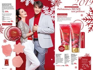 к
онцентрирова
ннаяформул
а
НОВИНКИ
Защитный крем
для лица Zima
«Морозная
клюква» 50 мл
Защищает кожу
от холода и ветра, моро-
за и резких перепадов
температур. Снимает по-
краснение, шелушение
и морозное раздраже-
ние, смягчает кожу
и сохраняет в ней влагу.
0931
Защитный
крем-
концентрат
для рук Zima
«Морозная
клюква» 75 мл
Усиленная за-
щита кожи
в холодное время
года. Смягчает
и питает кожу.
0932
Защитный
бальзам для губ
Zima «Зимняя
клюква» 4,3 г
Имеет насыщенную
консистенцию,
поэтому особенно
эффективно питает
и защищает
кожу губ.
0930
140р. 99р.
всего за
Набор
крем для лица +
крем для рук +
бальзам для губ
279р.
480р.
Ультрапитательный крем
для лица, рук и тела Zima
«Морозная клюква» 170 мл
Эффективно смягчает и успокаивает
даже самую чувствительную кожу,
устраняет сухость, шелушение и зуд,
восстанавливает кожу, потрескавшую-
ся от холода. Подходит для всей семьи.
0933
330р. 229р.
1. «Символ года 2019» 55 г
8113
2. «Зимняя сказка» 60 г
0859
3. «Сладкие традиции» 75 г
0858
Любое за 80р. 49р.
Фигурное туалетное мыло
1
2
3
НОВИНКИ
Экстракт клюквы
обеспечивает антиоксидантный
эффект, смягчает и защищает
кожу. Это бесценный источник
витаминов.
Любой за 170р. 129р.
планы на новый год
для
всех типов
кожи
16 №17/2018
 