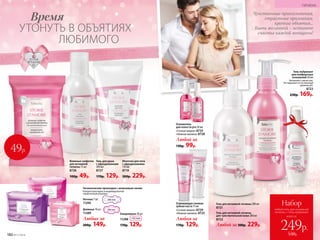 Гель-лубрикант
для комфортных
отношений 50 мл
Увлажняет слизистую.
Не нарушает естественный
уровень pH.
8723
230р. 169р.
Чувственные прикосновения,
страстные признания,
крепкие объятия...
Быть желанной − истинное
счастье каждой женщины!
Освежающая гелевая
зубная паста 75 мл
«Сочная вишня» 8729
«Нежная малина» 8725
Любая за
170р. 129р.
Освежитель
для полости рта 50 мл
«Сочная вишня» 8733
«Нежная малина» 8728
Любой за
130р. 99р.
Любой за 300р. 229р.
Гель для интимной гигиены
для чув­стви­тельной кожи 200 мл
8722
Гель для интимной гигиены 200 мл
8721
Гигиенические прокладки с анионовым чипом
Каждая прокладка в индивидуальной
герметичной упаковке.
Ночные 7 шт.
11295
Дневные 10 шт.
11289
Любые за
200р. 149р.
Ежедневные 20 шт.
11288
170р. 129р.
Молочко для тела
с афро­ди­зи­ака­ми
150 мл
8719
300р. 229р.
Влажные салфетки
для интимной
гигиены 15 шт.
8726
100р. 49р.
Гель для душа
с афро­ди­зи­ака­ми
200 мл
8727
170р. 129р.
49р.
УТОНУТЬ В ОБЪЯТИЯХ
ЛЮБИМОГО
Время
180 №17/2018
ГИГИЕНА
всего за
Набор
любой гель для интимной
гигиены + гель-лубрикант
249р.
530р.
 