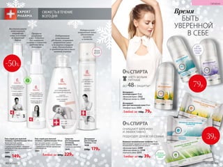 ОЧИЩАЮТ БЕРЕЖНО
И ЭФФЕКТИВНО
ПОДХОДЯТ ДЛЯ ВСЕЙ СЕМЬИ
0%СПИРТА
Влажные гигиенические салфетки 15 шт.
Обеспечивают ощущение свежести и комфорта.
Незаменимы на прогулке и в дороге.
«Весенний букет» 2299
«Морская свежесть» 2298
«Свежесть алоэ» 2215
Любые за 60р. 39р.
0%СПИРТА
ДО 48Ч ЗАЩИТЫ*
«НЕТ» БЕЛЫМ
ПЯТНАМ
Дезодорант-
антиперcпирант 50 мл
«Весенний букет» 2352
«Морская свежесть» 2351
Дезодорант
для чувствительной кожи 50 мл
«Комфорт льна» 2353
Любой за 150р. 79р.
*Подтвержденоклиническимииспытаниями.
ДЛЯ
ЧУВСТВИ-
ТЕЛЬНОЙ
КОЖИ
79р.
Гель-спрей для женской
гигиены с пре­био­ти­ка­ми 100 мл
Чувственный аромат с нотами
нероли, дыни, розы и иланг-иланга.
С пребиотиком BIOLIN, трегалозом
и аллантоином
1683
Гель-спрей для мужской
гигиены с пре­био­ти­ка­ми 100 мл
Мужественный аромат
с нотами кедра и мускуса.
С пребиотиком BIOLIN, нейтра­ли­
затором запахов, провитамином В5
и аллантоином
1684
300р. 149р.
Восстанавливает
естественную
микрофлору
кожи, усиливает
ее защитный
барьер
Прекрасно
увлажняет
кожу. Подходит
для интимной
гигиены и в качестве
средства после
депиляции
Средство
для ежедневной
интимной
гигиены 200 мл
С молочной кислотой
1640
Дезодорант
для интимной
гигиены 75 мл
1628
250р. 179р.
Поддерживает
естественный
pH-баланс, устраняет
неприятный запах
и деликатно очищает
кожу. Рекомендуется
в критические дни и после
занятий спортом
Нейтрализует
неприятный запах,
обеспечивает
чистоту
и свежесть
СВЕЖЕСТЬ В ТЕЧЕНИЕ
ВСЕГО ДНЯ
С
ОДЕРЖ
АТ
ПР
Е Б И О Т И
КИ
-50%
Любой за 300р. 229р.
АНТИБАК-
ТЕРИАЛЬНЫЙ
ЭФФЕКТ
39р.
БЫТЬ
УВЕРЕННОЙ
В СЕБЕ
Время
Свежий
аромат
182 №17/2018 №17/2018 183
ГИГИЕНА
 