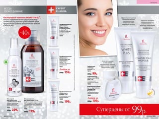 ВСЕГДА
СВЕЖЕЕ ДЫХАНИЕ
Профилактическая
зубная паста
Sensitive для чув­
стви­тель­ных
зубов 75 мл
C калием и биоактив-
ным кальцием
1657
Любая за
200р. 159р.
Профилактическая
зубная паста
Plaque Control
от зубного камня
и налета 75 мл
С натрия пирофосфа­
том, фтористым
натрием
1659
Кислородный комп­лекс NOVAFTEM-O2
®,
который содержится во всех средствах по уходу
за по­лостью рта, улучшает кровоснабжение десен,
предупреждает развитие воспалительных явлений
в полости рта.*
Профилактическая
зубная паста
Prodent 75 мл
С биокальцием и экст­
рактом лакрицы
1608
250р. 199р.
*	Эффективностьподтвержденаклиническимииспытаниямии патентамиFaberlic№ 2099050и2096031.
Эффективно борется
с поверхностными
окрашиваниями,
возвращая зубам
природную белизну
Прополис обладает
анти­сеп­ти­чес­ки­м
и противо­вос­па­ли­
тель­ным свойствами,
поддерживает
здоровье десен
Гель-спрей
для полости рта
с пребиоти­ками 100 мл
Придает длительную
свежесть дыханию,
увлажняет слизистые.
1679
300р. 229р.
Ополаскиватель
для полости рта 250 мл
Профилактика воспалений полости
рта. Не содержит фтора и спирта.
С экстрактами коры гамамелиса,
дубовых галлов и растительными
аминокислотами
1637
300р. 179р.
-40%
С
ОДЕРЖ
ИТ
ПР
Е Б И О Т И
КИ
дву
хцветная
Легко проникает
в межзубные
промежутки, бережно
и эффективно очищает
поверхность зубов
Зубная нить
с мятным
вкусом 25 м
1614
200р. 99р.
Комплексная зубная
паста с про­полисом
Complex Care
Propolis75мл
С фторидом натрия
и активным цинком
1685
Отбеливающая
зубная паста White
Plus 75 мл
С натуральным
экстрактом папайи
1632
Любая за
200р. 109р.
184 №17/2018 №17/2018 185
ГИГИЕНА
Суперцены от 99р.
 