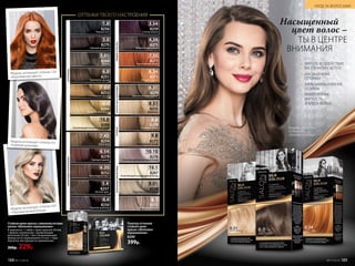 Палитра оттенков
стойкой крем-
краски «Шелковое
окрашивание»
8249
399р.
Модель использует оттенок 9.01
«Перламутровый блонд».
Модель использует оттенок 4.4
«Горячий шоколад».
Модель использует оттенок 7.35
«Королевское манго».
Стойкаякрем-краскас аминокислотами
шелка «Шелковое окрашивание»
В комплекте: 1 тюбик с крем-краской (50 мл),
1 флакон-аппликатор с проявляющим
молочком (50 мл), 1 восстанавливающий
флюид после окрашивания (15 мл), 1 пара
перчаток, инструкция по применению.
300р. 229р.
Модель использует:
оттенок 6.0,
«Золотисто-русый».
Насыщенный
цвет волос –
ТЫ В ЦЕНТРЕ
ВНИМАНИЯ
МЯГКОЕ ВОЗДЕЙСТВИЕ
НА СТРУКТУРУ ВОЛОС
НАСЫЩЕННЫЕ
ОТТЕНКИ  
100% ЗАКРАШИВАНИЕ
СЕДИНЫ
НЕВЕРОЯТНАЯ
МЯГКОСТЬ
И БЛЕСК ВОЛОС
БЕЖЕВЫЕ
1.0
3.0
5.01
6.0
8.0
10.0
7.03
3.54
7.35
8.34
8.1
9.01
10.1
10.15
8256
Черный агат
8253
Светло-русый
8271
Королевское манго
8272
Пепельный блонд
8270
Горький шоколад
8266
Натуральный блонд
8273
Янтарно-русый
8258
Перламутровый блонд
8268
Мокко
8269
Осветляющий натуральный блонд
4.4
8250
Горячий шоколад
8267
Осветляющий скандинавский блонд
8251
Золотисто–русый
8259
Спелая вишня
6.31
9.31
8274
Золотисто-коричневый
8255
Шампань
4.34
8275
Медно-коричневый
5.4
6.35
6.54
7.43
8257
Лесной орех
8252
Шоколадный мусс
8279
Светлый каштан
8254
Капучино
8276
Осветляющий фиолетовый блонд
8.8
9.8
8278
Бежевый блонд
8277
Жемчужный блонд
ОТТЕНКИ ТВОЕГО НАСТРОЕНИЯ
НАТУРАЛЬНЫЕ
ПЕПЕЛЬНЫЕИФИОЛЕТОВЫЕЗОЛОТИСТЫЕИ КОРИЧНЕВЫЕ 
КАШТАНОВЫЕИШОКОЛАДНЫЕ
МЕДНЫЕИКРАСНЫЕ
УХОД ЗА ВОЛОСАМИ
№17/2018 189188 №17/2018
 