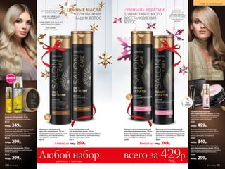 КЕРАТИН –
белок, который
обладает мощным
восстанавливающим
действием, укрепляет
структуру волос
изнутри
ДЛЯ НАПРАВЛЕННОГО
ВОССТАНОВЛЕНИЯ
ВОЛОС
«УМНЫЙ» КЕРАТИН
Бальзам питательный
для всех типов волос 250 мл
Дарит волосам силу и дра­го­ценный блеск.
Придает эластичность, наполняя волосы
питательными веществами.
8211
Бальзам вос­ста­нав­ли­ваю­щий
для повреж­ден­ных волос 250 мл
Возвращает поврежденным волосам
прочность и эластичность. Облегчает
расчесывание и укладку.
8261
Шампунь питательный
для всех типов волос 250 мл
Придает роскошную мягкость и шел­
ко­вис­тость, не утяжеляя волосы.
Не содержит сульфатов.
8210
Шампунь восстанавлива­ю­щий
для поврежденных волос 250 мл
Деликатно очищает и реставрирует
волосы, придает им плотность и упру-
гость. Не содержит сульфатов.
8260
Питательный двухфазный спрей
для всех типов волос 125мл
Наполняет волосы роскошным блеском
и силой. Облегчает расчесывание.
8214
400р. 299р.
Питательная сыворотка
для всех типов волос 30мл
Реанимирует секущиеся кончики.
8215
460р. 349р.
Маска питательная
для всех типов волос 200 мл
Возвращает волосам удиви­тельную
мягкость и блеск.
8212
400р. 299р.
ДЛЯ ПИТАНИЯ
ВАШИХ ВОЛОС
ЦЕННЫЕ МАСЛААРГАНОВОЕ МАСЛО
глубоко питает
МАСЛО АВОКАДО
восстанавливает
АБИССИНСКОЕ МАСЛО
дарит гладкость и сияние
АРГИНИН
питает и защищает
Любой за 350р. 269р. Любой за 350р. 269р.
САЛОННЫЙ УХОД
=
S
L
S F R E
E
=
S
L
S F R E
E
ТУБЫ
В НАБОРЕ
3
Маска-восполнитель кератина
для повреж­денных волос 200 мл
Обеспечивает направленную регенера-
цию сильно повреж­денных волос.
8248
400р. 299р.
Вос­ста­нав­ли­ва­ю­щий филлер
для повреж­денных волос 30 мл
Укрепляет структуру поврежденных
волос, уменьшает их ломкость.
8264
460р. 349р.
Горячее обертывание
для пов­режденных волос3x10мл
Средство с термоактивной формулой
восполняет естественный уровень
кера­тина в структуре волос.
8262
650р. 499р.
УХОД ЗА ВОЛОСАМИ
№17/2018 191190 №17/2018
Любой набор всего за 429р.700р.шампунь + бальзам
 
