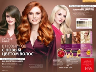 СТОЙКОЕ ОСВЕТЛЕНИЕ ДО 7 ТОНОВ
МЯГКОЕ, РАВНОМЕРНОЕ
И БЫСТРОЕ ВОЗДЕЙСТВИЕ
ВОССТАНАВЛИВАЮЩИЙ УХОД С МАСЛАМИ
ТЕХНОЛОГИЯ «УЛЬТРАБЛОНД»
ИНТЕНСИВНЫЙ
ОСВЕТЛИТЕЛЬ ДЛЯ ВОЛОС
ВАШ ИСХОДНЫЙ ЦВЕТ
РЕЗУЛЬТАТОКРАШИВАНИЯ
*От англ. «запечатывание цвета».
ЭКСТРАСТОЙКИЙ ГЛУБОКИЙ ЦВЕТ
ПОТРЯСАЮЩИЙ БЛЕСК И МЯГКОСТЬ ВОЛОС
УХОД С МАСЛАМИ
ТЕХНОЛОГИЯ COLOR LOCK*
ДЛЯ ЗАКРЕПЛЕНИЯ ЦВЕТА
В НОВЫЙ ГОД –
С НОВЫМ
ЦВЕТОМ ВОЛОС
Модели используют (слева направо):
5.0, «Светлый каштан»;
7.4, «Блондин медный интенсивный»;
Интенсивный осветлитель для волос. Любой за 230р. 149р.
Стойкая крем-краска
«Максимум цвета»
В комплекте: 1 тюбик с крем-
краской (50 мл), 1 флакон с про-
являющим молочком (50/75 мл),
1 крем-уход после окрашивания
«Защита от вымывания» (15 мл),
1 пара перчаток, инструкция
по применению.
Интенсивный осветлитель
для волос
В комплекте: 2 cаше с осветляющей
пудрой (15 г), 1 флакон с проявля-
ющим молочком (60 мл), бальзам
(15 мл), пара перчаток, инструкция
по применению.
18054
УХОД ЗА ВОЛОСАМИ
192 №17/2018
всего за
Любой
оттенок краски
или осветлитель
149р.
 