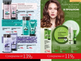 Маска 200 мл
Восстанавливает
материю волос и питает
их по всей длине.
Придает сияние и блеск.
8977
300р. 149р.
Шампунь
для глубокого
восстановления
волос 250 мл
8968
Эликсир для волос 50 мл
Обволакивает волосы по всей длине,
придавая им мягкость и эластич-
ность. Дарит сияние и облегчает
расчесывание. Не утяжеляет
волосы и не оставляет жирности.
8970
400р. 239р.
Кондиционер-
сыворотка
для глубокого
восстановления
волос 200 мл
8969
Любой за
250р. 199р.
Бальзам-флюид
для секущихся
кончиков волос 15 мл
Запаивает секущиеся кончики
волос, препятствуя их даль-
нейшему расщеплению.
8967
200р. 119р.
СРЕДСТВА НА ОСНОВЕ ТЕХНОЛОГИИ
«ГЛОБАЛЬНАЯ РЕКОНСТРУКЦИЯ»
С МАСЛОМ АМЛЫ В СОСТАВЕ
ВОССТАНАВЛИВАЮТ ДАЖЕ ОЧЕНЬ
ПОВРЕЖДЕННЫЕ ВОЛОСЫ, НАПОЛНЯЯ
ИХ СИЛОЙ И ЗДОРОВЬЕМ.
ПОВРЕЖДЕННЫЕ
ВОЛОСЫ –
В ПРОШЛОМ!
Шампунь для идеальной
гладкости 250 мл
8971
250р. 139р.
Кондиционер для идеальной
гладкости 200 мл
8972
250р. 199р.
ТЕХНОЛОГИЯ «ПОСЛУШНЫЕ КУДРЯШКИ» ПОМОЖЕТ
СФОРМИРОВАТЬ КРАСИВО ОЧЕРЧЕННЫЕ УПРУГИЕ ЛОКОНЫ,
КОТОРЫЕ ДЕРЖАТСЯ В ТЕЧЕНИЕ ВСЕГО ДНЯ.
КРАСИВО
ОЧЕРЧЕННЫЕ ЛОКОНЫ
Кондиционер для придания
объема 200 мл
8960
Шампунь для придания
объема 250 мл
8959
ТЕХНОЛОГИЯ «АВАНГАРДНЫЙ ОБЪЕМ» РАЗРАБОТАНА ДЛЯ ТОНКИХ
ВОЛОС. ЭФФЕКТ ПРИКОРНЕВОГО ОБЪЕМА ДЕРЖИТСЯ ДО ТРЕХ ДНЕЙ,
ПРИ ЭТОМ ВОЛОСЫ ОСТАЮТСЯ ЛЕГКИМИ И ШЕЛКОВИСТЫМИ.
МАКСИМАЛЬНЫЙ ОБЪЕМ
БЕЗ УТЯЖЕЛЕНИЯ
Шампунь для кудрявых
и вьющихся волос 250 мл
8360
Бальзам для кудрявых
и вьющихся волос 200 мл
8361
Любой за 250р. 139р.
Любой за 250р. 139р.
СРЕДСТВА НА ОСНОВЕ ТЕХНОЛОГИИ «АТЛАСНАЯ ГЛАДКОСТЬ» –
ВЫБОР ТЕХ, КОМУ НЕОБХОДИМО «ДИСЦИПЛИНИРОВАТЬ» ВОЛОСЫ,
НАПОЛНИТЬ ПРЯДИ ЗЕРКАЛЬНЫМ БЛЕСКОМ И РАЗГЛАДИТЬ ИХ.
БЕЗУПРЕЧНАЯ
ГЛАДКОСТЬ ВОЛОС
196 №17/2018
УХОД ЗА ВОЛОСАМИ
№17/2018 197
Суперцены от139р. Суперцены от119р.
 