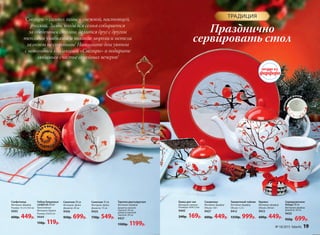 встроенн
ый фильтр
18 faberlic № 17/2015
Салатник 15 см
Материал: фаянс
Диаметр: 15 см
9435
730р. 549р.
Салатник 20 см
Материал: фаянс
Диаметр: 20 см
9436
950р. 699р.
Тарелка двухъярусная
Материал: фарфор
Диаметр нижней
тарелки: 30 см,
диаметр верхней
тарелки: 20 см
9437
1500р. 1199р.
Набор бумажных
салфеток 20 шт
Трехслойные
Материал: бумага
Размер: 25х25 см
9444
150р. 119р.
Салфетница
Материал: фарфор
Размер: 13 х 4 х 9,4 см
9393
600р. 449р.
Банка для чая
Материал: железо
Размеры: 9х9х7,5см
9445
240р. 169р.
Заварочный чайник
Материал: фарфор
Объем: 1,3 л
9412
1350р. 999р.
Кружка
Материал: фарфор
Объем: 240 мл
9413
600р. 449р.
Сахарница
Материал: фарфор
Объем: 150 г
9427
600р. 449р.
Сервировочное
блюдо 30 см
Материал: фарфор
Диаметр: 30 см
9433
950р. 699р.
Снегири – символ зимы – снежной, настоящей,
русской. Зимы, когда вся семья собирается
за обеденным столом, делится друг с другом
теплыми улыбками, и никакие морозы и метели
за окном не страшны! Наполните дом уютом
с новогодней коллекцией «Снегири» и подарите
любимым счастье семейных вечеров!
ТРАДИЦИЯ
Празднично
сервировать стол
№ 18/2015 faberlic 19
 