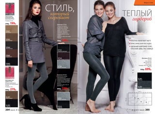 На модели:
колготки (200 den),
цвет: серый меланж
Шелковистые
чулки 20 den
Изящная кружевная
резинка на силиконовой
основе.
Размеры: S-XL
400р. 279р.
Эластичные
шелковистые
колготки 40 den
Размеры: XS-XL
270р. 199р.
ST401
бежевый
ST402
бронзовый
ST404
дымчатый
ST405
кофейный
ST403
черный
SL201
бронзовый
SL202
черный
Колготки 200 den
Колготки из хлопка
произведены по
технологии двухслойной
поверхности. Благодаря
этому хорошо сохраняют
тепло и позволяют коже
дышать.
Размеры: I (XS), II (S), III
(M), IV (L), XL
800р. 599р.
ST121
черный меланж
ST122
коричневый меланж
ST123
серый меланж
ST211
серый меланж
ST212
черный
Колготки 120 den
Плотный материал
не образует катышек.
Бамбуковое волокно
придает колготкам
удивительную мягкость
и комфорт. Высокая
плотность делает их
незаменимыми осенью
и зимой.
Размеры: I (XS), II (S), III (M),
IV (L), XL
700р. 549р.
СТИЛЬ,который
согревает
ТЕПЛЫЙ
гардероб
Леггинсы 200 den
Состав:
54% хлопок,
38% полиэстер,
8% эластан.
Размеры: I(XS), II(S), III(M),
IV(L), XL
950р. 699р.
SL201
черный
SL202
темно-серый меланж
ПЛОТНО ОБЛЕГАЮТ НОГУ
КЛАССИЧЕСКАЯ ПОСАДКА
УДОБНЫЙ ШИРОКИЙ ПОЯС,
ПЛОСКИЕ ШВЫ, ЛАСТОВИЦА
204 faberlic № 18/2015 № 18/2015 faberlic 205
Мода и стиль
 