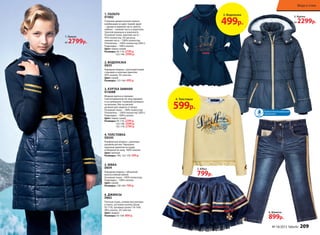 3. КУРТКА ЗИМНЯЯ
D1608B
Модная куртка в горошек.
Светоотражатели по низу рукавов
и на капюшоне. Съемный капюшон
на молнии. Низ на мягкой
резинке для защиты от ветра.
Основная ткань – 100% полиэстер.
Утеплитель – 100% полиэстер (300 г).
Подкладка – 100% хлопок.
Цвет: темно-синий
Размеры: 92-116: 2299 р.
122-146: 2599 р.
152-170: 2799 р.
1. ПАЛЬТО
D1602
Стильное демисезонное пальто,
комбинация из двух тканей: драп
− рукава и верхняя часть пальто,
нейлон − нижняя часть и воротник.
Золотой ремешок в комплекте.
Основная ткань: верхняя часть –
95% полиэстер, 5% вискоза,
нижняя часть – 100% полиэстер.
Утеплитель – 100% полиэстер (200 г).
Подкладка – 100% хлопок.
Цвет: темно-синий
Размеры: 92-116: 2799 р.
122-146: 2999 р.
4. ТОЛСТОВКА
D0245
Комфортная модель с длинным
рукавом реглан. Украшена
крупным принтом на груди
и оборкой по низу. 100% хлопок.
Цвет: желтый
Размеры: 	104, 122-170: 599 р.
6. ДЖИНСЫ
D662
Плотная ткань, утяжки-регуляторы
в поясе, застежка-кнопка (разм.
92-110), пуговица (разм.116-164).
98% хлопок, 2% эластан
Цвет: индиго
Размеры: 	92-164: 899 р.
5. ЮБКА
D654
Нарядная модель с объемной
многослойной юбкой.
Основная ткань –100% полиэстер.
Подкладка – 100% хлопок.
Цвет: синий
Размеры: 	128-164: 799 р.
2. ВОДОЛАЗКА
D635
Нарядная модель с разноцветными
стразами и золотым принтом.
95% хлопок, 5% эластан.
Цвет: синий
Размеры: 	122-164: 499 р.
1. Пальто
от 2799р.
5. Юбка
799р.
6. Джинсы
899р.
2. Водолазка
499р.
Водоотталкивающая
пропитка
3. Куртка
от 2299р.
4. Толстовка
599р.
№ 18/2015 faberlic 209
Мода и стиль
 