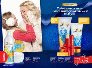 500МЛ
Ультрапитательный
крем для лица, рук
и тела 170 мл
0904
Питательный
крем-гель
для душа 500 мл
0906
Любой за 250р. 199р.
Защитный
бальзам для губ
4 г
0901
120р. 89р.*
Защитный крем
от непогоды
для рук 75 мл
0903
130р. 99р.*
Защитный крем
от непогоды
для лица 50 мл
0902
160р. 109р.* 189Р.
*Набор
крем для лица +
крем для рук +
бальзам для губ
всего за
410р.
ТРАДИЦИЯ
Радоваться зиме
и веселиться на свежем
воздухе
СНИМАЕТ ПОКРАСНЕНИЕ,
ШЕЛУШЕНИЕ И «МОРОЗНОЕ»
РАЗДРАЖЕНИЕ, СМЯГЧАЕТ
КОЖУ И СОХРАНЯЕТ В НЕЙ
ВЛАГУ
ОБЕРЕГАЕТ РУКИ
ОТ ХОЛОДА, ВЕТРА,
МОРОЗА И РЕЗКИХ
ПЕРЕПАДОВ
ТЕМПЕРАТУР
СМЯГЧАЕТ И ПИТАЕТ НЕЖНУЮ
КОЖУ ГУБ, УСТРАНЯЕТ
СУХОСТЬ И ШЕЛУШЕНИЕ
22 faberlic № 18/2015
 