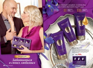 Гель для рук
«Химический
пилинг» 60 мл
Скраб для рук
«Тонкая
шлифовка» 60 мл III
Крем для рук
«Жидкая
перчатка» 60 млII
ЕЖЕДНЕВНЫЙ ПОДВИГ ВАШИХ РУК
ДОСТОИН ВЫСШЕЙ НАГРАДЫ!
I
Заботиться
о своих любимых
ТРАДИЦИЯ
Набор для ухода за руками
«Гран-при» 3х60 мл
Комплексная программа по уходу за кожей рук – это
экспресс-маникюр в домашних условиях. Пилинг мяг-
ко отшелушит ороговевшие клетки, скраб эффективно
отшлифует кожу, сделав ее гладкой, как шелк, а крем
завершит уход и защитит ручки, подобно тонкой
невидимой перчатке.
2097 600р. 499р.
24 faberlic № 18/2015
 