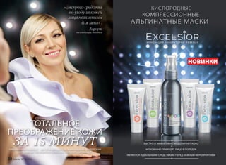 ТОТАЛЬНОЕ
ПРЕОБРАЖЕНИЕ КОЖИ
ЗА 15 МИНУТЛАБОРАТОРИЯ FABERLIC – АВТОР И ОБЛАДАТЕЛЬ УНИКАЛЬНОЙ ТЕХНОЛОГИИ
ПРОИЗВОДСТВА КОМПРЕССИОННЫХ АЛЬГИНАТНЫХ МАСОК.
НОВИНКИ
БЫСТРО И ЭФФЕКТИВНО МОДЕЛИРУЮТ КОЖУ
МГНОВЕННО ПРИВОДЯТ ЛИЦО В ПОРЯДОК
ЯВЛЯЮТСЯ ИДЕАЛЬНЫМИ СРЕДСТВАМИ ПЕРЕД ВАЖНЫМ МЕРОПРИЯТИЕМ
«Экспресс-средства
по уходу за кожей
лица незаменимы
для меня» .
Аврора,
телеведущая, актриса
КОМПРЕССИОННЫЕ
КИСЛОРОДНЫЕ
АЛЬГИНАТНЫЕ МАСКИ
И Н Н О В А Ц И Я Л А БО РАТО Р И И FA B E R L I C
28 faberlic № 18/2015
 