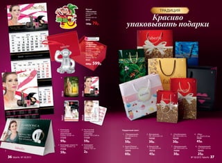 1.	 Календарь
настенный
квартальный
Размер: 29,5х81 см
77255
99р.
2.	 Календарь-плакат А1
Размер: 59,4х84,1 см
77256
59р.
3.	 Настольный
перекидной
календарь
Размер: 18х12,5х8 см
77259
59р.
4.	 Календари
карманные
Размер: 10х7 см
2р.
70528
7052670527
70529
1
2
1
2
3
4
5
6
7
8
3
4
Магнит
«Обезьянка»
Материал: ПВХ,
магнит
Размер: 6х5 см
9310
100р. 79р.
Сувенир
«Стеклянная
обезьянка»
Упакована в пода-
рочную
красную коробочку.
Материал: стекло,
ленточка
Размер: 5х7 см
9325
800р. 599р.
1.	 «Праздничный»
«XL» 24х26х10 см
70495
50р.
2.	 Для мужчин
«М» 15х23,5х8,5 см
70508
30р.
3.	 «Этноботаника»
«М» 15х23,5х8,5 см
70509
30р.
4.	 «Мед»
«L» 24х21х10 см
70105
45р.
Подарочный пакет:
ТРАДИЦИЯ
Красиво
упаковывать подарки
5.	 Storie D’Amore
«XXL» 40х25х10 см
70093
60р.
6.	 Beauty Cafe
«L» 24х21х10 см
70510
45р.
7.	 «Праздничный»
«М» 15х23,5х8,5 см
70494
30р.
8.	 «Праздничный»
«S» 11,5х17,5х5 см
70493
25р.
ОГРАНИЧЕНО!
количество
№ 18/2015 faberlic 3736 faberlic № 18/2015
 