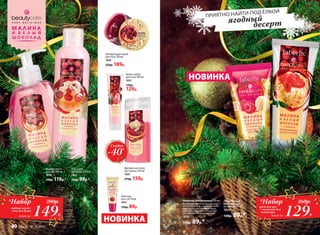 Крем-сорбет
для тела 100 мл
1821
170р.
129р.
Гель-крем
для душа 200 мл
1822
130р. 99р.*
Жидкое мыло
для рук 300 мл
1838
150р. 119р.*
Двухфазная пена
для ванны 250 мл
1825
270р. 159р.
Шлифующий скраб
для тела 150 мл
1820
250р. 189р.
Бальзам
для губ 10 мл
1841
120р. 89р. серии «Малина и белый шоколад»
129Р.
*Набор
крем для рук
+ ванночка для
маникюра
всего за
260р.
НОВИНКА
149Р.
*Набор
жидкое мыло+
гель для душа
всего за
280р. Питательный
крем для рук
и ступней 75 мл
1839
130р. 89р.*
Ванночка для маникюра 50 мл
Ароматная ванночка быстро раз-
мягчит кутикулу, а также поможет
вам создать уютную атмосферу,
расслабиться и получить от про-
цесса истинное удовольствие.
1819
130р. 89р.*
НОВИНКА
ПРИЯТНО НАЙТИ ПОД ЁЛКОЙ
ягодный
десерт
Скидка
-40%
40 faberlic № 18/2015
 