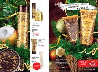 Кондиционер для тела 200 мл
Активные компоненты мгновенно увлажняют
и смягчают кожу, и вам уже не потребуется
наносить обычный лосьон для тела.
8551
Любой за 270р. 199р.*
Здоровая,
шелковистая,
сияющая –
ваша кожа
наслаждается
медовой
роскошью!
Медовый скраб для тела 150 мл
8550
299Р.
*Набор
скраб +
кондиционер
всего за
540р.
Крем-гель
для душа 250 мл
Деликатно очищает кожу,
роскошный и яркий аромат
поднимает настроение.
8554
170р. 129р.
Кондиционирующий
шампунь 250 мл
Тонизирует и укрепляет
корни волос, защищает
и укрепляет волосы.
8558
Жидкое мыло
для рук 300 мл
8557
Любой за
150р. 119р.
Крем-масло
для лица и тела 200 мл
8552
300р. 229р.
Профилактическая
зубная паста
с прополисом 75 мл
8555
130р.*
Защитный крем
для рук
и ногтей
с пчелиным
воском 75 мл
8553
130р. 99р.
ПРИЯТНО НАЙТИ ПОД ЁЛКОЙ
медовую
роскошь!
*АКЦИЯ!
см. стр. 149
№ 18/2015 faberlic 49
 