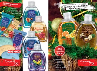 Туалетное мыло 70 г
«Турецкая ривьера» 8598
Знойный Марракеш» 8594
«Любовное цветение» 	 8596
Любое за 70р. 39р.
Cуперцена
на гели для
душа
79Р.
1.	 «Турецкая ривьера» 	 8461
2.	 «Знойный Марракеш» 	 8463
3.	 «Любовное цветение» 	 8460
4.	 «Праздник Дивали» 	 8462
5.	 «Оранжевый Мехико» 	 8438
6.	 «Это Оман» 		 8439
Любой за 150р. 79р.
Парфюмированные гели
для душа 310 мл
Парфюмированнаяколлекция
2в1:гель для душа
и пена для ванн
310мл
1
2
3
4
5
6
39Р.
Cуперцена
на туалетное
мыло
НОВИНКИ
ПРИЯТНО НАЙТИ ПОД ЁЛКОЙ
весточку из летних
путешествий!
54 faberlic № 18/2015
 