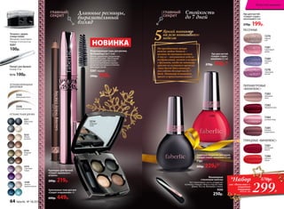 Длинные ресницы,
выразительный
взгляд
Карандаш для бровей
«Секрет идеального
штриха»
280р. 219р.
Запеченные тени для век
«Секрет очарования» 4 г
600р. 449р.
Лак для ногтей
«Секрет стиля»,
винилюкс 8,5 мл
270р. 199р.*
На праздничном вечере
важны любые детали –
вплоть до кончиков ногтей.
А после – начинается неделя
поздравлений, гостей и встреч
с друзьями, когда на маникюр
просто не остается времени.
Лаки Secret Story помогут
выглядеть безупречно до 7
дней. Маникюр останется
ярким и привлекательным!
Яркий маникюр
на всю новогоднюю
неделю5НОВИНКА
Моделирующая тушь для ресниц
BB Modeling 5 in 1 6 мл
Объем, удлинение, разделение,
фиксация и уход – все в одной
уникальной туши! Кисточка
классической формы хорошо
разделяет реснички и отлично
фиксирует изгиб.
5261 черная
500р. 359р.
Стойкость
до 7 дней
5214
изящный
ответ
7286
299Р.
*Набор
лак «Винилюкс»+
защитное
покрытие
570р.
всего за
Маникюрная
стеклянная палочка
3в1: подпиливает ногти, отодвигает
кутикулу, очищает область под ногтями.
Длина: 10,5 см. Материал: стекло.
9266
250р.
5546
молочный шоколад
5545
жемчужный песок
ОТТЕНКИ КАРАНДАША
ДЛЯ БРОВЕЙ
5149
нежное
прикосновение
5212
тайные
желания
5214
изящный
ответ
5215
страстный
порыв
ОТТЕНКИ ТЕНЕЙ ДЛЯ ВЕК
5211
эффектный
выход
Пинцет для бровей
Размер: 9 см
9576 100р.
Точилка с двумя
отверстиями
Материал: полистирол.
Размер: 3,7х3,5х2,4 см.
9207
100р.
7278
сиреневый
рассвет
7281
коралловый
дождь
ПЕСОЧНЫЕ
7286
красное
пламя
7287
роскошная
вишня
«ВИНИЛЮКС»
ПЕРЛАМУТРОВЫЕ
7284
розовый ажур
7282
бордовый люкс
7285
бежевое
великолепие
7283
кремовый
шелк
7280
звездное
небо
7279
первый
снег
ГЛЯНЦЕВЫЕ «ВИНИЛЮКС»
Лак для ногтей
«Секрет стиля»,
песочный 8,5 мл
270р. 199р.
Защитное покрытие для лаков
«Секрет стиля» винилюкс 8,5 мл
7181
300р. 229р.*
64 faberlic № 18/2015
Искусство макияжа
 