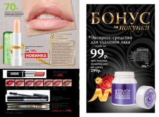 БОНУСпокупкиза
всего за
Присмотрели для главной
ночи года приталенное
платье? Подготовить фигуру
к празднику и контролиро-
вать аппетит за новогодним
столом поможет Бальзам для
губ «Похудей». Входящий в его
состав экстракт опунции
обладает свойством утолять
чувство голода и способству-
ет снижению аппетита. Так
что смело выбирайте обтя-
гивающие силуэты – фигура
останется идеальной!
Революционный
подход
к похудению8
*Данные подтверждены лабораторией
Ancorotti cosmetics (Италия).
Бальзам для губ «Похудей» 4 г
4577
200р. 149р.
НОВИНКА
ЖЕНЩИН ПОДТВЕРЖДАЮТ
СНИЖЕНИЕ АППЕТИТА*
ПОСЛЕ ИСПОЛЬЗОВАНИЯ
%
Водостойкая тушь
для ресниц «Архитектор»10 мл
5084 черная
Удлиняющаяи разделяющая
тушь для ресниц
«Без компромиссов» 10 мл
5254 черная
Стойкая губная помада
«Стойкий поцелуй» 3,7 г
300р. 229р.
4643
томный
голос
4640
случайная
встреча
4644
ласковый
шепот
4641
чувственный
взгляд
4646
жаркие
объятия
4645
сильная
привязанность
4647
пламенные
чувства
Любая за 330р. 219р.
при покупке
по каталогу
на сумму
299р.
Экспресс-средство
для удаления лака
без ацетона One touch 30 мл
Благодаря компактной упаковке
со встроенным спонжем средство
эффективно удаляет лак в считанные
секунды, не повреждая ногтевую
пластину. Питает и кондиционирует
ногти и кутикулу. Подходит
для натуральных и искусственных
ногтей.
7303
200р.*
всего за
99р.
Экспресс-средство
для удаления лака
78 faberlic № 18/2015
 