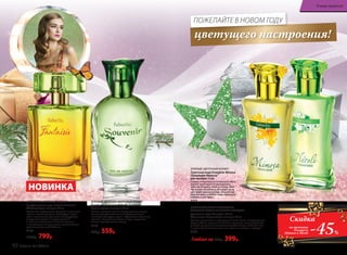 ЦВЕТОЧНЫЙ АРОМАТ С ГОРЬКОВАТО-
ЗЕЛЕНЫМИ НОТАМИ И МОРСКИМ АККОРДОМ
Туалетная вода Orangérie Néroli
/Оранжери Нероли/ для женщин 50 мл
Аромат приглашает на прогулку по живописным померанцевым
рощам. Цветы горького апельсина окутывают полупрозрачной
дымкой, сливаясь со свежестью морского ветра, нежными нота-
ми розы, белых цветов, теплыми красками сандала и мускуса.
3166 -45%
Скидка
на ароматы
Orangérie
Mimosa и Néroli
ЦИТРУСОВО-ЦВЕТОЧНЫЙ АРОМАТ
Парфюмерная вода Faberlic Fantaisie
/Фантези/ для женщин 50 мл
Красочная парфюмерная фантазия выполнена
яркими нотами розового грейпфрута, берга-
мота и клементина. Динамичное цитрусовое
созвучие сливается в сердце аромата
с нежными цветочными тонами, тонкими
и невесомыми, словно легкое прикосновение
крыльев диковинной бабочки.
3179
1150р. 799р.
ЗЕЛЕНЫЙ, ЦВЕТОЧНО-ШИПРОВЫЙ АРОМАТ
Парфюмерная вода Faberlic Souvenir
/Сувенир/ для женщин 50 мл
Легкий, парящий, словно первое дыхание весны,
аромат распускается нежным букетом цветов,
в котором солирует ландыш. Фруктовые ноты личи,
малины и бархатные оттенки пачули согревают
теплом проснувшегося солнца.
3156
750р. 559р.
НОВИНКА
ЗЕЛЕНЫЙ, ЦВЕТОЧНЫЙ АРОМАТ
Туалетная вода Orangérie Mimosa
/Оранжери Мимоза/
для женщин 50 мл
Словно сотканный из солнечного света,
аромат переливается миллионами
золотых бликов и зовет в теплые объя-
тия пушистой мимозы. Ей вторят ноты
цветущей красной лилии, а бархатные
нюансы ириса и бобов тонка привносят
глубину в этот букет.
3157
Любая за 750р. 399р.
цветущего настроения!
ПОЖЕЛАЙТЕ В НОВОМ ГОДУ
92 faberlic № 18/2015
В мире ароматов
 