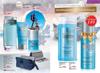 Парфюмированный
шариковый дезодорант
Vent d’Aventures 50 мл
8154
160р. 119р.
Баль­зам по­сле бри­тья
ус­по­ка­и­ва­ю­щий 50 мл
0503
200р. 159р.
незабываемых приключений!
ПОЖЕЛАЙТЕ В НОВОМ ГОДУ
МОРСКОЙАРОМАТ СДРЕВЕСНО-ПРЯНЫМАККОРДОМ
Ту­а­лет­ная во­да Vent d’Aventures/
Ван д’Авантюр/ для мужчин 50 мл
Терпкие цитрусовые ноты переплетаются с пряными
аккордами и свежим морским бризом. Базилик,
шалфей, мускатный орех и розовый перец придают
остроту эмоциям и таинственность обладателю аро-
мата. Драгоценные породы дерева – уд, гайак, кедр,
наполнены теплотой и чувственностью мускуса,
амбры и лабданума.
3203
1150р. 799р.
Косметичка мужская
Материалы:
100% полиэстер + декоратив-
ная полоска из ПВХ (кож. зам.)
Цвет: тёмно-синий
Подкладка: 100% полиэстер
Размер в закрытом виде
(Д х Ш х В) –
275 х 170 х 165 мм.
Толщина нижнего кармана
– 20 мм.
9234
670р. 499р.
Парфюмированный
шампунь-гель
для душа 250 мл
8421
200р. 159р.
Кис­ло­род­ная
пе­на для бри­тья
150 мл
0501
260р. 149р.
ОГРАНИЧЕНО!
количество
Суперцена
149Р.
2011
104 faberlic № 18/2015
В мире ароматов
 