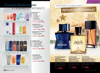 Любой за 200р. 129р.
ДЛЯНЕËДЛЯНЕГО
Любой за 230р. 149р.
Парфюмированные шариковые
дезодоранты 50 мл
12. Faberlic Souvenir 8306
13. Donna Felice 8310
Любой за 160р. 109р.
1 2 3 4 5 6 7 8
Парфюмированные
дезодоранты-спреи 75 мл
9.	 Châteaux de la Loire 3500
10. Faberlic Incognito 3508
11. Coquette 3507
Парфюмированные
дезодоранты-спреи 100 мл
14. Vent d’Aventures 3600
15. Faberlic Asterion 3607
16. Uomo Felicе 3602
17. Faberlic Cruiser 3605
18. Faberlic Cruiser Turbo 3606
19. Mon Roi 3601
Любой за 230р. 149р.
Парфюмерные гели
для душа 150 мл
1. Aora 8122
2.	 Kaori 8114
3. Donna Felice 8115
4. Coquette 8316
5. Alatau 8301
6. Promenade 8326
7. Incognito 8317
8. Cherchez la Femme 8315
Любой за 230р. 149р.
Парфюмированные
гели для душа 150 мл
20.	 Faberlic L’Esthète 8307
21.	 Uomo Felicе 8118
22.	 Faberlic Astérion 8314
23.	 Mon Roi 8117
Лучшее дополнение
К ЛЮБИМОМУ АРОМАТУ
20 2321 22
12 13
9 10 11
14 15 16 17 18 19
ярких открытий!
ПОЖЕЛАЙТЕ В НОВОМ ГОДУ
СВЕЖИЙ, ЦИТРУСОВЫЙ АРОМАТ
С НОТАМИ ВЕТИВЕРА И КОЖИ
Туалетная вода
Faberlic Astérion /Фаберлик
Астерион/ для мужчин 75 мл
Словно свет путеводной звезды,
аромат манит прохладными
нотами лимона, грейпфрута,
кардамона и ананаса. Благород-
ный шлейф с теплыми оттенками
кожи, кедра и ветивера вдохнов-
ляет на новые свершения.
3216
1400р. 999р.
ВОСТОЧНЫЙ, ДРЕВЕСНО-
СМОЛИСТЫЙ АРОМАТ
Туалетная вода Mon Roi /Мон
Руа/ для мужчин 100 мл
Бодрящие аккорды свежих нот
бергамота, л­аванды, ананаса
и мандарина – прекрасная увер-
тюра к ц­веточно-пряному букету
из жасмина, герани, п­еречной
мяты, который изящно переходит
в древесно-амбровый аккорд.
3206
1000р. 659р.
ФУЖЕРНЫЙ АРОМАТ
С МОРСКИМ АККОРДОМ
Туалетная вода Faberlic Cruiser
/Фаберлик Крузер/ для мужчин 50 мл
Аромат раскрывается захватывающей
прохладой цитрусовых нот с пряным
оттенком черного перца. В сердце аромата
пульсируют озоновые ноты с нюансами
лаванды и зеленых листьев. В кульминации
аромат завораживает теплым древесно-
восточным шлейфом.
3207
700р. 449р.
106 faberlic № 18/2015 № 18/2015 faberlic 107
В мире ароматов
 