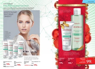 ПРОДУКТЫ СЕРИИ «КИСЛОРОДНЫЙ БАЛАНС» СОЗДАНЫ СПЕЦИАЛЬНО ДЛЯ КОМБИНИРОВАННОЙ
И ЖИРНОЙ КОЖИ. ВОССТАНАВЛИВАЮТ И ПОДДЕРЖИВАЮТ ОПТИМАЛЬНЫЙ ГИДРОЛИПИДНЫЙ
БАЛАНС, ИЗБАВЛЯЯ КОЖУ ОТ ЖИРНОГО БЛЕСКА И НАПОЛНЯЯ ЕЕ ЗДОРОВЬЕМ И КРАСОТОЙ.
КИСЛОРОДНЫЙ БАЛАНС
Мусс
для умывания100 мл
0201
200р. 149р.
Паста-эксфолиант 75 мл
0214
Ночной крем-
баланс 50 мл
0213
99Р.
*Тоник
при покупке
дневного крема
всего за
Гоммаж для лица 75 мл
0203
220р. 159р.
Поглощает избыток кожного сала,
не пересушивая кожу. Отшелушивает
ороговевшие клетки, открывая коже
доступ к кислороду.
Глубоко
очищает поры
и нормализует
активность
сальных желез.
Дарит коже
матовость
и ухоженный
вид.
Любой за 250р. 179р.
ДЛИТЕЛЬНЫЙ
МАТОВЫЙ
ЭФФЕКТ
ОТЛИЧНАЯ ИДЕЯ ДЛЯ ПОДАРКА
Дневной крем-
баланс 50 мл
0212
250р.
179р.
Тонизирует и матирует кожу,
уменьшает поры, абсорбирует
избытки жира. Не содержит
спирта.
Абсорбирующий
тоник 200 мл
0211
200р.
149р.*
Ускоряет процесс обновления
клеток. Матирующая пудра в составе
отлично маскирует блеск и визуально
выравнивает тон кожи.
112 faberlic № 18/2015
Уход за кожей
 