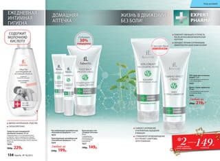 Бальзам для стоп
«Гладкие пяточки»
50 мл
С природными
увлажнителями
и кислородным
комплексом
1627 
190р. 149р.
ЖИЗНЬ В ДВИЖЕНИИ -
БЕЗ БОЛИ!
ДОМАШНЯЯ
АПТЕЧКА
Расслабляющий аромабальзам
«Альпийская формула» 15 мл
1623
Тонизирующий аромабальзам
«Альпийская формула» 15 мл
1624
Любой за
250р. 199р.
SOS-крем для активных
людей 75 мл
С кислородным комплексом
и пчелиным ядом
1625
Крем с термо-эффектом
75 мл
С кислородным комплексом
и пчелиным ядом
1626 
Любой за
300р. 219р.*
СНИМАЕТ НАПРЯЖЕНИЕ
И НЕПРИЯТНЫЕ ОЩУЩЕНИЯ
В МЫШЦАХ
СТИМУЛИРУЕТ КРОВООБРАЩЕНИЕ
И УСТРАНЯЕТ СИМПТОМЫ
ПЕРЕУТОМЛЕНИЯ
ПОМОГАЕТ УМЕНЬШИТЬ УСТАЛОСТЬ
ПОСЛЕ ИНТЕНСИВНОЙ ФИЗИЧЕСКОЙ
НАГРУЗКИ
ОБЛАДАЕТ ЛЕГКИМ СОГРЕВАЮЩИМ
ЭФФЕКТОМ ПРИ НАНЕСЕНИИ НА КОЖУ
30%
глицерина
Содержит
ЕЖЕДНЕВНАЯ
ИНТИМНАЯ
ГИГИЕНА
Средство для ежедневной
интимной гигиены 200 мл
Поддерживает естественный баланс,
устраняет запах и деликатно очищает
интимную область. Особенно рекомен-
дуется в критические дни, после занятий
спортом.
1640
300р. 229р.
МЯГКОЕ НАТУРАЛЬНОЕ СРЕДСТВО
ГИПОАЛЛЕРГЕННО
СОДЕРЖИТ
МОЛОЧНУЮ
КИСЛОТУ
*2любых крема
с этой страницы
149Р.
всего за
каждый
C кислородным
КОМПЛЕКСОМ
134 faberlic № 18/2015
Уход за кожей
 