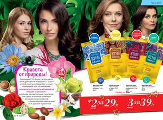 В коллекции ETNO Botanica используются
самые драгоценные ингредиенты с разных
уголков планеты, которые обеспечивают
полноценный уход для вашей кожи.
СУПЕРФРУКТЫ, СУПЕРЦВЕТЫ и СУПЕРМАСЛА
обладают выдающимися
целебными и косметическими свойствами.
Они служат источником ценнейших
витаминов, микроэлементов
	 и антиоксидантов, помогая коже
	 быть красивой и ухоженной.
29Р.2маски
за 39Р.3маски
за*
Маска для лица
«Увлажнение
и тонус» 10 мл
0833
Маска для лица
«Восстановление
и упругость» 10 мл
0839
Маска для лица
«Питание и лифтинг»
10 мл
0870
Маска для лица
«Свежесть
и сияние» 10 мл
0825
Любая за 30р.*
ОЧИЩАЕТ
И СУЖАЕТ ПОРЫ
ИНТЕНСИВНО
УВЛАЖНЯЕТ
УКРЕПЛЯЕТ
И ПОДТЯГИВАЕТ
КОЖУ
ПИТАЕТ
И СМЯГЧАЕТ
136 faberlic № 18/2015
Уход за кожей
 