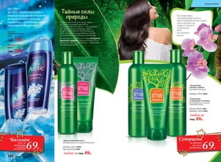 142 faberlic № 13/2015
Богатые питательными веществами
растения, ухаживающие масла
и натуральные экстракты — мы выбрали
из сокровищницы природы самые
лучшие компоненты. Их целительная
сила преобразит ваши волосы, сделает
их здоровыми, красивыми и сильными!
Все шампуни созданы на основе экстракта
мыльного дерева. Мягкая плотная пена
образуется за счет сапонинов – природных
пенообразователей.
«Блеск и шелковистость»
Для окрашенных или лишенных блеска волоc
Шампунь 250 мл 0864
Бальзам 200 мл 0865
Любой за 140р. 69р.
«Укрепление
от корней до кончиков»
Для ослабленных и склонных
к выпадению волос
Бальзам 200 мл 0867
Шампунь 250 мл 0866
Любой за
140р. 69р.
на средства
для волос
«Увлажнение,
питание, защита»
Для любого типа волос
Шампунь 250 мл 0868
Тайные силы
природы Восстанавливают
и витаминизируют волосы,
обеспечивая длительную защиту
цвета, шелковистую
гладкость, мягкость
и зеркальный
блеск.
Не утяжеляют
волосы.
Бальзам-
кондиционер 250 мл
8479
180р. 129р.*
Шампунь 250 мл
8478
180р. 159р.
ЭКСТРАКТ
БЕЛОГО СИБИРСКОГО МХА –
мощный природный антисептик,
который помогает волосам
справиться с проблемой перхоти
и выглядеть безупречно.
69Р.
*Бальзам
при покупке
шампуня
от перхоти
всего за
69Р.
Суперцена
на средства
для волос
Etnobotanica
142 faberlic № 18/2015
Уход за кожей
 
