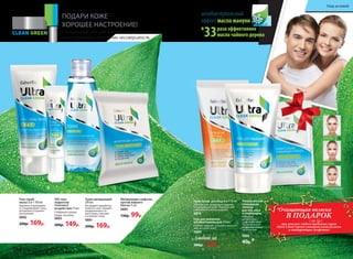 ПОДАРИ КОЖЕ
ХОРОШЕЕ НАСТРОЕНИЕ!
Специальный уход для жирной и проблемной
кожи, склонной к появлению несовершенств.
ПОДАРИ КОЖЕ
ХОРОШЕЕ НАСТРОЕНИЕ!
Специальный уход для жирной и проблемной
кожи, склонной к появлению несовершенств.
Тоник матирующий
200 мл
Регулирует выработку
кожного сала, снимает
раздражения и по-
краснения, смягчает
и освежает кожу.
0881
200р. 169р.
раза эффективнее
масла чайного дерева
антибактериальный
эффект масла мануки
в
33
SOS гель-
корректор
точечного
воздействия 15 мл
Содержит салици-
ловую кислоту
0883
200р. 149р.
Крем-актив для лица 6 в 1 50 мл
Идеален для смешанной, жирной
и проблемной кожи. Подходит для
ежедневного использования.
0879
Гель для умывания
антибактериальный 150 мл
Глубоко очищает, устраняет воспале-
ния, не сушит кожу.
0880
Любой за
200р. 149р.
Универсальная
очищающая
полоска
для лба, носа
и подбородка
Обладает
антисептиче-
ским свойством.
Предупреждает
появление новых
загрязнений.
0886
40р.*
Гель-скраб-
маска 3 в 1 100 мл
Бережно отшелушива-
ет и выравнивает кожу,
мгновенно устраняет
воспаления.
0882
200р. 169р.
для подбородка
для носа
для лба
Матирующие салфетки
против жирного
блеска 15 шт
0885
130р. 99р.
*Очищающая полоска
В ПОДАРОК
при покупке любого продукта серии
Ultra Clean (кроме универсальной полоски
и матирующих салфеток)
( за 1р.)
144 faberlic № 18/2015
Уход за кожей
 