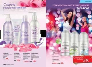 Секрет
вашего притяжения
Гель для душа
с афродизиаками 200 мл
Рекомендуется
для ежедневного
применения.
8715
130р. 99р.
Гель для интимной
гигиены
для чувствительной
кожи 200 мл
Благодаря особо мягкой
формуле гель деликатно
очищает интимные участки
тела.
8716
Гель для интимной
гигиены 200 мл
Мягкий гель бережно
очищает кожу,
защищает и успокаивает
ее. Поддерживает
оптимальный уровень
увлажненности.
8711
Гель-лубрикант
для комфортных
отношений 75 мл
Смягчает и увлажняет
ткани слизистой,
обеспечивая идеальное
скольжение.
8713
200р. 139р.
Любой за 200р. 149р.
1
2
3
Свежесть под контролем
24 ЧАСА!
Не содержит
соли
алюминия
59Р.
Суперцена
на дезодоранты
Встретить Новый год наедине с любимым человеком – что может быть прекраснее?
Наполните минуты близости особой нежностью и романтикой!
Шариковые
дезодоранты 50 мл
1.	 для чувствительной
кожи
С фитовитаминным
комплексом
8153
2.	 антиперспирант
С экстрактами альпийских трав
8151
3.	 антиперспирант
С морскими минералами
8152
Любой за 120р. 59р.
150 faberlic № 18/2015
Уход за кожей
 