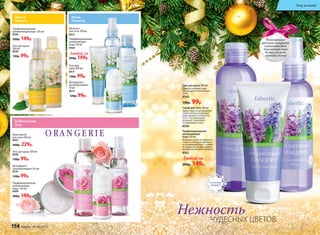 Гель для душа 200 мл
Приятно холодит кожу,
пробуждая ее жизненные
силы.
8560
130р. 99р.
Скраб для тела 100 мл
Эффективно отшелушивает
сухие клетки, возвращая
коже мягкость и бархатис-
тость. Эта процедура
освежает, тонизирует
и стимулирует кожу.
8569
Парфюмированная
увлажняющая
вода 120 мл
Формула спрея не содержит
спирта, поэтому он деликат-
но взаимодействует с кожей,
оставляя после себя тонкий
шлейф изысканного аромата.
8562
Любой за
200р. 149р.
Милый
Жасмин
Юный
Османтус
Её Величество
Роза
Крем-масло
для тела 200 мл 
8507
300р. 229р.
Гель для душа 200 мл
8506
130р. 99р.
Дезодорант-
антиперспирант 50 мл
8516
120р. 99р.
Парфюмированная
увляжняющая
вода 120 мл 
8509
200р. 149р.
Парфюмированная
увлажняющая вода 120 мл
8546
200р. 149р.
Гель для душа
200 мл
8540
130р. 99р.
Дезодорант-
антиперспирант
50 мл
8515
120р. 99р.
Любой за
200р. 149р.
Парфюмированная
увлажняющая
вода 120 мл
8526
Молочко
для тела 100 мл
8512
Гель для
душа 200 мл
8511
130р. 99р.
Изысканный
аромат гиацинта
наполнит ваш
день нежностью
весны посреди
зимней стужи
Нежность
ЧУДЕСНЫХ ЦВЕТОВ
154 faberlic № 18/2015
Уход за кожей
 