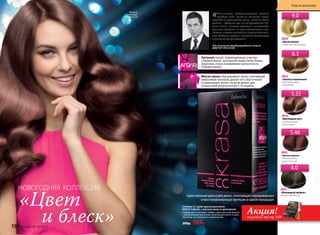 «Цвет
НОВОГОДНЯЯ КОЛЛЕКЦИЯ
и блеск» Акция!подробнее на стр. 159
4.0
5.46
8943
«Красное дерево»
Светлый каштан
медно-красный
5.35
8916
«Шоколадный мусс»
Светлый каштан
шоколадный
9.0
8924
«Цветок ванили»
Очень светлый блондин
8941
«Шоколадный трюфель»
Каштан золотистый
8.3
8922
«Золотисто-пшеничный»
Cветлый блондин
золотистый
«Фэшн-показы, предвосхищающие главный
праздник года, принесли несколько новых
трендов в окрашивании волос. Хотите быть
модной – держите курс на эксперименты! Глу-
бокие тона с нотами каштана и оттенками
красного придутся по вкусу брюнеткам и ша-
тенкам, а мягкая золотисто-пшеничная пали-
тра добавит шарма и нежности блондинкам
и русоволосым красавицам».
Топ-стилист международного класса
ВИКТОР УКСУСОВ
Стойкая СС крем-краска для волос
KRASA Faberlic с маслом амлы и аргинином
Содержимое упаковки: тюбик с крем-краской, флакон
с проявляющим молочком, бальзам для волос (саше),
перчатки, инструкция по применению.
200р. 159р.
Модель
использует
оттенок 5.35
Eдинственная краска для волос, сочетающая окрашивающие
и восстанавливающие функции в одной процедуре
Масло амлы обволакивает волос тончайшей
невесомой пленкой, делает его эластичным 
и ламинирует волос по всей длине для
сохранения результата до 5-ти недель.
Аргинин латает поврежденные участки
стержня волос, восполняя недостаток белка-
кератина, и восстанавливает целостность
стержня волос.
156 faberlic № 18/2015
Уход за волосами
 