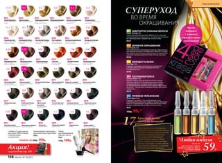 8926
«Голливудский блонд»
Ультрасветлый блондин
пепельный
8934
«Платиновый блондин»
Очень светлый блондин
пепельный
8936
«Горный хрусталь»
Ультра-осветляющий
блонд пепельный
8931
«Оливковый русый»
Темный блондин пепельный
8932
«Чистый табачный»
Блондин пепельный
8927
«Клубничный блонд»
Светлый блондин
бежевый
8937
«Розовый алмаз»
Ультраосветляющий блонд
жемчужный
8928
«Латте макиато»
Очень светлый
блондин бежевый
8943
«Красное дерево»
Светлый каштан медно-
красный
8945
«Атласный красный»
Темный блондин
медно-красный
8946
«Пылающий рубин»
Темный блондин
красный интенсивный
8919
«I love red»
Блондин медный
интенсивный
8920
«Осенний поцелуй»
Блондин
медно-махагоновый
8939
«Элегантный каштан»
Светлый каштан
8913
«Французский шик»
Каштан
8921
«Пшеничный блондин»
Светлый блондин
8940
«Натуральный блондин»
Блондин
8935
«Белый бриллиант»
Ультраосветляющий
блонд
8922
«Золотисто-пшеничный»
Cветлый блондин
золотистый
8925
«Солнечный медовый»
Очень светлый
блондин золотистый
8917
«Идеальный русый»
Темный блондин
8924
«Цветок ванили»
Очень светлый блондин
8915
«Капучино с корицей»
Светлый каштан золотистый
8941
«Шоколадный трюфель»
Каштан золотистый
8916
«Шоколадный мусс»
Светлый каштан
шоколадный
8914
«Горячий шоколад»
Каштан шоколадный
8944
«Благородная медь»
Темный блондин
золотисто-медный
8923
«Богемный карамельный»
Светлый блондин
золотисто-медный
8918
«Венецианский блонд»
Блондин золотисто-
медный
8911
«Черная магия»
Черный
1.0
5.46
8942
«Темная вишня»
Каштан махагоновый
4.5
6.467.467.4
6.6
8930
«Морозный каштан»
Каштан пепельный
4.17.1
8933
«Кристальный
пепельный»
Светлый блондин
пепельный
8.1
9.111.1 10.1
8.8
9.8
11.8
6.1
5.36.07.0
9.011.0 8.09.3 8.3
5.0
4.0
8938
«Ристретто»
Темный каштан
3.0
8929
«Мадам Баттерфляй»
Черно-синий
1.14.3
4.055.356.34
7.348.34
3.05
8912
«Горький шоколад»
Темный каштан шоколадный
Набор
для окрашивания
(миска и кисть)
9007
170р. 149р.
Интенсивный осветлитель
для волос Krasa Super Blond
8953
Стойкая СС крем-краска
для волос KRASA Faberlic
с маслом амлы
и аргинином
Любая за200р. 159р.
№1 НЕВЕРОЯТНО СИЛЬНЫЕ ВОЛОСЫ
Super Strong 2 мл
Сбалансированный комплекс OMEGA 3,6,9 с высокой
концентрацией витаминов Е и С, которые восстанавлива-
ют структуру волос, придают им густоту и силу.
8947
№2 БЕРЕЖНОЕ ОКРАШИВАНИЕ
Soft Touch 2 мл
Это великолепное смягчающее средство с высокой кон-
центрацией активного ингредиента STIMUTEX® создано
для защиты кожи головы и корней волос во время окра-
шивания и предупреждения аллергических реакций.
8948
№3 МОЛОДОСТЬ ВОЛОС
Anti Age 2 мл
Содержит церамиды, которые восстанавливают
и питают волосы изнутри, придавая им силу
и стимулируя рост.
8949
№4 РОСКОШНЫЙ БЛЕСК
Luxury Shine 2 мл
Придаст любым волосам притягательное сияние
и роскошный блеск. В основе рецептуры ланолин –
натуральный воск, который питает волосы, делая
их необыкновенно яркими и блестящими. Эффектный
результат – чистый цвет, сияющий изнутри при любом
освещении.
8950
№5 ГЛУБОКОЕ УВЛАЖНЕНИЕ
Deep Aqua 2 мл
Cодержит Squalane, столь необходимый сухим
и обезвоженным волосам. Squalane глубоко увлажняет
волосы и поддерживает гидролипидный баланс кожи
головы, предотвращая потерю волосами влаги.
8951
150р. 99р.*
ВО ВРЕМЯ
ОКРАШИВАНИЯ
СУПЕРУХОД
59Р.
*Любая ампула
при покупке любого
оттенка краски Krasa
или Super Blond
всего за
Акция!подробнее на стр. 159
1 2 3 4 5
Красота волос:
много не бывает!
17 Мало правильно подобрать
оттенок волос и определиться
с самой лучшей краской, важно
еще дать волосам дополни-
тельный уход. Выберите
необходимую капсулу Need
More, и ваши волосы преобра-
зятся «изнутри»: наполнятся
роскошным сиянием и станут
удивительно послушными.
Просто
добавьте
1-2 ампулы
в краску во время
окрашивания
158 faberlic № 18/2015
Уход за волосами
 