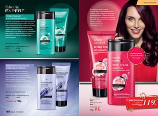 № 13/2015 faberlic 169
Технология «Защита цвета»
cпособствует сохранению яркости
оттенка и его насыщенности между
окрашиваниями. Придает волосам
эластичность и глянцевую сияющую
текстуру. Заметно облегчает расчесы-
вание и укладку.
Шампунь 250 мл
8957
Для оттенков волос
в диапазоне 7.0-1.0
Кондиционер 200 мл
8958
Любой за
190р. 119р.
119Р.
Суперцена
на средства
для окрашеных
волос
В основе технологии «Авангардный объем»
лежат производные кристаллов кальция.
Они распределяются по поверхности волос,
создавая невидимую трехмерную сеть.
Эффект увеличенного объема от корней
держится до трех дней, даже на «стекловид-
ных» волосах, при этом волосы остаются
удивительно легкими, шелковистыми
и роскошными.
ПРЕВОСХОДНЫЙ
И УСТОЙЧИВЫЙ ОБЪЕМ
Шампунь 250 мл
8959
Кондиционер 200 мл
8960
Любой за 190р.
Для придания объема:
Технология «Атласная гладкость»
разглаживает поверхность волос
и восстанавливает их пластичность.
Обеспечивает невероятную гладкость
волос, придает им упругость
и восхитительный зеркальный блеск.
Идеальное решение для длинных волос
и тех, кто предпочитает гладкие прически.
НЕВЕРОЯТНО ПОСЛУШНЫЕ
И ИДЕАЛЬНО ГЛАДКИЕ
Шампунь 250 мл
8971
Для идеальной гладкости волос:
Любой за 190р.
Кондиционер 200 мл
8972
Глубина цвета
и пластичность
текстуры
168 faberlic № 18/2015
Уход за волосами
 