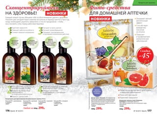 НОВИНКИ
Фито-средства
ДЛЯ ДОМАШНЕЙ АПТЕЧКИ
Сконцентрируйтесь
НА ЗДОРОВЬЕ!
Оказывает мягкий
желчегонный
эффект
Способствует
выведению
токсинов
из печени
​Помогает
в профилактике
аллергических
заболеваний
Десерт-желе «Гепалайт» 20 стиков по 5 мл
Уникальный современный оздоровительный
фито-десерт для улучшения и нормализации
работы желчного пузыря и защиты печени.
Содержимое пакетика употреблять в качестве
десерта 1-2 порции в день.
15353*
400р. 299р.
НОВИНКИ
Концентрат напитка сухой «Комплекс
Грейпфрут» 6 пакетиков-саше по 3 г
Пить горячим каждые три часа на начальной стадии
заболевания.
15346*
550р. 299р.
Каждый новый год мы обещаем себе особое внимание уделить здоровью.
Начните уже сегодня! Наши новинки актуальны в период гриппа и простуд,
когда необходимо укрепить иммунитет, и после праздников – чтобы
восстановить силы перед рабочими буднями.
Бальзам №1 с шиповником
и чередой
15331*
Бальзам №2 с крапивой
и зверобоем
Содержит сахар
15332*
Концентраты для приготовления безалкогольного напитка 180 мл:
Бальзам №3 с черникой
и эхинацеей
15333*
Бальзам №4 с солодкой
и чабрецом
Содержит сахар
15334*
ЭФФЕКТИВНАЯ
БОРЬБА
С КАШЛЕМ
НАТУРАЛЬНЫЙ
ВИТАМИННО-
МИНЕРАЛЬНЫЙ
КОМПЛЕКС
УЛУЧШЕНИЕ
РАБОТЫ КРОВЕНОСНОЙ
И ЛИМФАТИЧЕСКОЙ
СИСТЕМЫ
ПОДХОДИТ
ДЛЯ ДЕТЕЙ
И ВЗРОСЛЫХ В ПЕРИОД
УЧЕБЫ И РАБОТЫ
ЗА КОМПЬЮТЕРОМ
Укрепляет иммунитет
Повышает работоспособность
Снижает нервное напряжение
Улучшает остроту зрения
Улучшает кровообращение
Оказывает противовирусное
и противовоспалительное действие
Улучшает работу кровеносной
и лимфатической системы
Является профилактикой
атеросклероза
и гипертонической болезни
Борется с депрессией
Оказывает благотворное влияние
на бронхо-легочную систему
Обладает отличными
отхаркивающим и смягчающим
свойствами
*Продуктфункциональногопитания.
Является профилактикой простудных
и вирусных заболеваний
Помогает при кашле
Укрепляет иммунитет
Скидка
-45%
Любой за 450р. 299р.
УДОБНАЯ
ПОРЦИОННАЯ
УПАКОВКА
176 faberlic № 18/2015 № 18/2015 faberlic 177
Продукты для здоровья
 