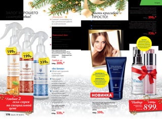 ЗАЛОГ ХОРОШЕГО
самочувствия!
«Без Запаха»
«Каминный Зал»
«Апельсин»
Снижает утомляемость
при длительной работе
за компьютером
Улучшает
работоспособность,
повышает настроение
Гель-спрей для дома
«Без Запаха» 200 мл
С бактериофагами
11156
670р. 539р.*
Облегчает дыхание
и улучшает
самочувствие
Уменьшает
вероятность
возникновения
аллергических
реакций
Снижает риск
возникновения
и распространения
бактериальных
и вирусных
заболеваний
Обладает
пылеотталкивающими
свойствами
Прекрасно удаляет
неприятные запахи
«Каминный Зал»
11155
«Апельсин»
11154
Любой за
340р. 269р.*
Гель-спрей антистатик
для очищения воздуха 200 мл
Активный компонент геля – аргинин.
Снижает риск преждевременного
и чрезмерного выпадения волос
Замедляет появление седины
Повышает скорость роста волос
ГЕКСАПЕПТИД 175 –
АКТИВАТОР КРОВОСНАБЖЕНИЯ
ЛУКОВИЦЫ ВОЛОСА
ПОЛИПЕПТИД 18 –
ИММУНОМОДУЛЯТОР,
АКТИВИРУЮЩИЙ ДЕЛЕНИЕ
СОБСТВЕННЫХ КЛЕТОК
ЛУКОВИЦЫ ВОЛОСА
Крем-мусс омолаживающий Revital 30 мл
Масла – жожоба, кунжутное, касторовое – обеспе-
чивают увлажняющий и антиоксидантный эффек-
ты. Углекислотный экстракт дрожжей – источник
питательных, тонизирующих и ревитализирующих
веществ. Крем имеет ярко выраженный омолажи-
вающий эффект.
20052
960р. 739р.*
Быть красивой –
ПРОСТО!
ИДЕАЛЬНО
ДОПОЛНЯЯДРУГДРУГА,
КРЕМ-МУССИ СЫВОРОТКА
НОРМАЛИЗУЮТОБМЕННЫЕ
ПРОЦЕССЫВ КЛЕТКАХКОЖИ
И ОМОЛАЖИВАЮТЕЕ.
Гель-бальзам для укрепления волос
с пептидами 175 и 18 50 мл
Решает проблему выпадения волос у мужчин,
и женщин, в том числе при андрогенетической
(гормональной) алопеции.
20056
700р. 599р.
899Р.
*Набор
сыворотка+
крем-мусс
всего за
1480р.
Антивозрастная сыворотка с аргинином
спрей-энергетик Fresh 50 мл
Восстанавливает кожу на клеточном уровне, стиму-
лирует кровообращение. Выравнивает цвет лица,
разглаживает морщинки и придает коже сияние.
20035
520р. 399р.*
НОВИНКА
339р.
по акции
199р.
по акции199р.
по акции
*Любые 2
гель-спрея
по специальной
цене
178 faberlic № 18/2015
Sengara
 