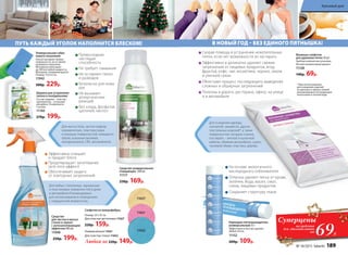 Для мытья пола, чиcтки ковров,
керамических, пластмассовых
и кожаных поверхностей, моющихся
обоев, кухонных вытяжек,
холодильников, СВЧ, автомобилей.
11032
11031
11027
Средство универсальное
очищающее 500 мл
11117
250р. 169р.
ПУТЬ КАЖДЫЙ УГОЛОК НАПОЛНИТСЯ БЛЕСКОМ!
Для любых стеклянных, зеркальных
и пластиковых поверхностей в доме
и автомобиле.Рекомендовано
для использования в помещениях
с повышенной влажностью.
Эффективно очищает
и придает блеск
Предотвращает запотевание
(anti-mist-эффект)
Обеспечивает защиту
от повторных загрязнений
Средство
для чистки и мытья
стекол и зеркал
с антизапотевающим
эффектом 500 мл
11048
250р. 199р.
Превосходная
чистящая
способность
Не требует смывания
Не оставляет пятен
и разводов
Безопасно для кожи
рук
Не вызывает
аллергических
реакций
Без хлора, фосфатов,
щелочей, кислот
Шарики для устранения
запаха в холодильнике
Состав: шарики – пластик;
наполнитель – угольный
абсорбент. В комплекте:
3 штуки.
11160
270р. 199р.
В НОВЫЙ ГОД – БЕЗ ЕДИНОГО ПЯТНЫШКА!
Карандаш-пятновыводитель
универсальный 35 г
Эффективно и быстро удаляет
любые пятна.
11152
200р. 109р.
На основе экологичного
кислородного отбеливателя
Отлично удаляет пятна от крови,
зелёнки, йода, масел, смол,
соков, пищевых продуктов
Сохраняет структуру ткани
Влажные салфетки
для удаления пятен 20 шт
Удобная компактная упаковка.
Легкий ненавязчивый аромат.
11128
140р. 69р.
* При использовании
для очищения изделий
из цветных и черных тканей
рекомендовано последующее
полоскание в теплой воде
Скорая помощь в устранении нежелательных
пятен, если нет возможности их застирать
Эффективно и деликатно удаляют свежие
загрязнения от пищевых продуктов, ягод,
фруктов, кофе, чая, косметики, чернил, земли
и уличной грязи
Облегчают процесс последующего выведения
сложных и обширных загрязнений
Полезны в дороге, ресторане, офисе, на улице
и в автомобиле
Для очищения одежды,
скатертей, занавесок, других
текстильных изделий*, а также
поверхностей, которые сложно
постирать – мягкой и кухонной
мебели, обивкив автомобиле, сумок,
тканевой обуви, пластика, дерева.
Универсальная губка
нового поколения
Насухо вытирает любые
поверхности, не оставляя
разводов и ворсинок.
Мгновенно впитывает
до 300 мл любой жидкости.
Материал: поливинилацетат.
Размер: 17х7х3 см.
11942
300р. 229р.
69Р.
Суперцены
на средства
для  удаления пятен
от
Салфетки из микрофибры:
Размер: 35 x 35 см
Для очистки оргтехники 11027
220р. 159р.
Универсальная 11031
Для очистки стекол 11032
Любая за 220р. 149р.
№ 18/2015 faberlic 189
Красивый дом
 