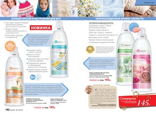 «Умные» аромакапсулы придают вещам
приятный аромат, раскрывающийся
во время их использования: при носке
одежды или прикосновении к постель-
ному белью и полотенцам.
11038
11037
гипоа
ллергенн
ые
от
душки
Уникальная добавка, идентичная липидам кожи человека,
ухаживает за волокнами ткани, не раздражает даже самую
чувствительную кожу и улучшает способность изделий впиты-
вать влагу, что важно для махровых и хлопковых полотенец,
банных халатов, постельного и нижнего белья, детской и
спортивной одежды.
В основе формулы инновационный
биополимер, защищающий ткани.
Он создан специально для конди-
ционеров с учетом воздействия
на ткани на этапе полоскания
после основной стирки.
БОЛЬШЕ КРАСОК И НАСТРОЕНИЯ ДЛЯ ВАС!
Сохраняет цвета
и яркость красок
Белое остается
белоснежным
Защищает принты и узоры
от растрескивания
Предохраняет волокна
от образования
ворсистости и катышек
Придает вещам нежный
обволакивающий аромат
Кондиционер-бальзам
для белья с ухаживающими
добавками 500 мл
Легкий нейтральный аромат 11236
Любой за 250р. 145р.
Ультра-кондиционер
«Яркость и белизна» 500 мл
Нежный аромат цветущего
миндаля 11237
НОВИНКА
БЕЗ
ЗАПАХА
на сухом
белье
Для людей, предпочитающих
нейтральные ароматы
или их полное отсутствие
Придает вещам
необыкновенную мягкость
и шелковистость
Не вызывает аллергии
и раздражений
11236
11237
Победители ежегодного конкурса
по бытовой и профессиональной
химии в рамках Международного
специализированного форума
«ИНТЕРЭКСПОШОУ 2015»
НЕПРЕВЗОЙДЕННЫЙ АРОМАТ СВЕЖЕСТИ
АРОМАКОНДИЦИОНЕРЫ:
Продлевают свежесть белья
до нескольких недель
Придают вещам мягкость
Облегчают процесс глажения
Снимают статическое электричество
Уменьшают износ тканей
Придают белью нежный аромат
Не вызывают раздражения кожи
Ультра-кондиционеры для белья
с аромакапсулами 500 мл
Легкий, свежий, зеленый аромат 11038
Цветочно-пудровый аромат 11037
Любой за 250р. 145р.
«Я очень люблю приятные запа-
хи. Главное, подобрать тот,
который тебе нравится, поэтому
хорошо, когда есть разнообразие.
С ультракондиционером Faberlic я стирала
свое постельное белье. И каждый раз после
этого, ложась спать, я ощущала необыкно-
венную мягкость простыни, наволочек и по-
додеяльника, и меня окутывал необыкновенно
приятный аромат».
Летучая Елена, телеведущая
программы «Ревизорро», телепродюсер
ЭКСПЕРТНОЕ МНЕНИЕ
145Р.
Суперцена
на любой кондиционер
с этого разворота
192 faberlic № 18/2015
Красивый дом
 