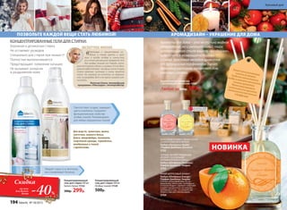 «Шелковые и трикотажные из-
делия, а также куртки и пухо-
вики я всегда отдаю в химчистку,
но в этот раз решила проверить Гель
для особых тканей от Faberlic, кото-
рым постирала и белье, и пуховик. И я не обна-
ружила недостатков – все вещи после стирки
стали мягкими, чистыми и очень приятно
пахли. На пуховике не осталось ни загрязне-
ний, ни разводов. Вот и не нужна никакая хим-
чистка!».
Летучая Елена, телеведущая
программы «Ревизорро», телепродюсер
ЭКСПЕРТНОЕ МНЕНИЕ
ФРУКТОВЫЙ АРОМАТ С ЯРКОЙ НОТОЙ
СОЧНОГО КРАСНОГО ЯБЛОКА
Parfum d’Ambiance Vitalité
/Парфам Дамбианс Виталите
3702
ТЕПЛЫЙ, ЛЕГКИЙ ГУРМАНСКИЙ
АРОМАТ С ОСНОВНЫМИ
НОТАМИ ВАНИЛИ И КОКОСА
Parfum d’Ambiance Tendresse/
Парфам Дамбианс Тандрес
3703
ЯРКИЙ ЦИТРУСОВЫЙ АРОМАТ
Parfum d’Ambiance Énergie /
Парфам Дамбианс Энержи
Сочный цитрусовый микс из нот
мандарина, апельсина, грейпфрута
и помело бодрит, заряжает энергией
и дарит праздничное настроение,
напоминая о том, что волшебство
Нового года уже совсем рядом.
3704
Поместитеротанговые
палочкиво флакон.
Когдаонипропитаются,
воздухв комнатенаполнится
тонкимароматом.
Можнорегулировать
интенсивностьаромата,
меняяколичествопалочекв диффузоре.
Ароматы для дома – это не только модное
направление, но и увлекательный поиск
неповторимого стиля вашего «гнездышка»,
куда хочется возвращаться снова
и снова. Красочная мелодия ароматов
от французских парфюмеров дарит
душевную гармонию, наполняет дом
теплом и уютом.
АРОМАДИЗАЙН – УКРАШЕНИЕ ДЛЯ ДОМА
НОВИНКА
Ароматический диффузор
с ротанговыми палочками 100 мл
Любой за 850р. 599р.
ПОЗВОЛЬТЕ КАЖДОЙ ВЕЩИ СТАТЬ ЛЮБИМОЙ!
Концентрированный
гель для стирки 500 мл
Особых тканей 11129
500р.
Концентрированный
гель для стирки 500 мл
Белого белья 11122
500р. 299р.
Убирает серость и желтизну,
восстанавливает белизну.
Для шерсти, трикотажа, шелка,
синтетики, нижнего белья,
флиса, микрофибры, пуховиков,
спортивной одежды, термобелья,
мембранных и тканей
с пропитками.
Препятствует усадке, защищает
цвета и волокна. Сохраняет
функциональные свойства
особых тканей. Рекомендован
для любых окрашенных тканей.
Бережная и деликатная стирка
Не оставляют разводов
Специально для стирки при низких tº
Полностью выполаскиваются
Предотвращают появление катышек
Не вызывают аллергии
и раздражения кожи
КОНЦЕНТРИРОВАННЫЕ ГЕЛИ ДЛЯ СТИРКИ:
-40%
Скидка
на гель
для белого
белья
ОГРАНИЧЕНО!
количество
194 faberlic № 18/2015
Красивый дом
 