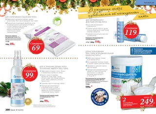 В ожидании гостей
пятен
Универсальный жидкий спрей-
пятновыводитель 150 мл
11151*
200р. 99р.
Эффективно устраняет пятна с белых
и окрашенных тканей всех типов
Удаляет пятна от пищевых
продуктов, соков, жира, соусов,
кетчупа, кофе, чая, помады, макияжа,
ручек, земли, ржавчины, уличной
грязи и пота
Сохраняет цвета и структуру тканей
Подходит для оперативного
устранения пятен, а также
в качестве предварительной
обработки пятен и въевшихся
загрязнений перед стиркой
ДЛЯ УСТРАНЕНИЯ СВЕЖИХ ПЯТЕН
И УСИЛЕНИЯ ЭФФЕКТА ПРИ СТИРКЕ
* Победитель ежегодного конкурса по бытовой
и профессиональной химии в рамках Международного
специализированного форума «ИНТЕРЭКСПОШОУ'2016»
Суперцена
99Р.
ДЛЯ ИСПОЛЬЗОВАНИЯ
ПРИ СТИРКЕ И ПРЕДВАРИТЕЛЬНОЙ
ОБРАБОТКЕ ПЯТЕН
Пятновыводитель кислородный
универсальный EXTRA OXY 500 г
Экологичная формула на основе активного
кислорода и биоферментов.
11050
500р.*
*
2
249Р.
всего за
каждый
Эффективно выводит свежие
и застарелые пятна
Восстанавливает белизну тканей,
устраняет серый и желтый оттенки
Обновляет и сохраняет краски
цветных вещей
Подходит для предварительной
обработки пятен и в качестве
дополнения к основному
моющему средству при t°
от 30 до 90 °С
кислородных
пятновыводителя
OXY EXTRA
избавляемся от неожиданных
П
ОДХОДИТ ДЛ
ЯСТИРКИ
ДЕТСК
ИХ В Е Щ Е Й
Произведено
в Германии в соответствии
с Европейским стандартом
качества и безопасности
ДЛЯ НАПРАВЛЕННОГО
ДЕЙСТВИЯ ПРОТИВ ПЯТЕН
На основе кислородного
отбеливателя
Отлично удаляет пятна от крови,
зеленки, йода, масел, смол, соков,
пищевых продуктов
Удобный, компактный и простой
в применении
Карандаш-пятновыводитель
универсальный 35 г
11152 200р. 119р.
Суперцена
119Р.
Влажные салфетки
для удаления пятен 20 шт.
Удобная компактная упаковка.
Легкий ненавязчивый аромат.
11128
140р. 69р.
Эффективно и деликатно удаляют свежие
загрязнения, облегчая их выведение при стирке
Подходят для оперативной обработки пятен
на одежде в дороге, ресторане или офисе,
а также поверхностей, которые
сложно постирать (обивки
мебели и автомобиля,
сумок и аксессуаров,
тканевой обуви)
ДЛЯ ОПЕРАТИВНОГО УДАЛЕНИЯ ПЯТЕН
Безфосфа
т
ов и хлора
Суперцена
69Р.
200 faberlic № 18/2016
Красивый дом
 