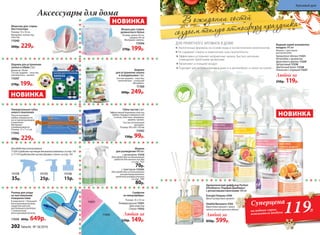 В ожидании гостей
создаемтеплуюатмосферупраздникаНОВИНКА
НОВИНКА
11175
25р.
11176
15р.
Шарики
для устранения запаха
в холодильнике 3 шт.
Состав: шарики – пластик;
наполнитель – угольный
абсорбент.
11160
300р. 249р.
Дляудобстваиспользования
11220«Средствочистящеедля ваннойкомнаты»состр.195
и 11119«Средстводля чисткидуховоки плит»состр.193
Универсальная губка
нового поколения
Насухо вытирает
любые поверхности,
не оставляя разводов
и ворсинок.
Материал:
поливинилацетат.
Размер: 17 х 7 х 3 см
11942
300р. 229р.
11174
35р.
Флакон
для разведения 480 мл:
с дозатором 11216
(для удобства использования
средств для мытья посуды
со стр. 192)
70р.
с триггером 112161
(для удобства использования
концентрированного
средства универсального
со стр. 194)
80р.
Аксессуары для дома
Губка-ластик 2 шт.
Эффективная бережная очистка
любых твердых поверхностей
(стекла, пластика, керамики,
дерева, хрома).
Состав: вспененный
меламин.
Размер: 90 х 60 х 30 мм
11042
130р. 99р.
Компа
кт
ный роллер в комп
лекте
Роллер для ухода
за текстильными
поверхностями
В комплекте: 1 большой
многоразовый роллер,
защитная капсула
для большого роллера,
1 компактный
многоразовый роллер.
11036 800р. 649р.
Салфетки
из микрофибры:
Размер: 35 x 35 см
Универсальная 11031
Для очистки
стекол 11032
Любая за
220р. 149р.
11032
11031
Шарики для устранения
запаха в обуви 2 шт.
Диаметр: 38 мм
Состав: шарики – пластик,
наполнитель –цеолит.
11047
270р. 199р.
Мешок для стирки
деликатного белья
Размер: длина 50 см,
ширина 40 см
Материал: нейлон.
11044
270р. 199р.
Повер
нуть для акти
вации
Мешочек для стирки
бюстгальтера
Размер: 10 х 10 см
Материал: полиэстер,
пластик.
11040
260р. 229р.
ДЛЯ ПРИЯТНОГО АРОМАТА В ДОМЕ
Экологичные формулы на основе воды и косметических компонентов
Не содержат спирты и химические газы-пропелленты
Эффективно устраняют неприятные запахи, быстро наполняя
помещение приятными ароматами
Увлажняют и очищают воздух
Подходят для использования в доме и в автомобиле, а также на тканях
Водный спрей-освежитель
воздуха 345 мл
Флакон с триггером-
распылителем
Ароматное яблоко 11231
Антитабак с ароматом
фруктового дерева 11229
Цитрусовый 11230
Цветочный букет 11228
Апельсин с корицей 11227
Любой за
250р. 119р.
Без
спиртаига
зов-пропелл
ентов
Énergie/Энержи 3704
Яркий цитрусовый аромат
Vitalité/Виталите 3702
Фруктовый аромат с яркой
нотой сочного красного яблока
Любой за
850р. 599р.
Ароматический диффузор Parfum
d’Ambiance /Парфам Дамбианс/
с ротанговыми палочками 100 мл
119Р.
Суперцена
на водные спреи-
освежители воздуха
НОВИНКА
202 faberlic № 18/2016
Красивый дом
 