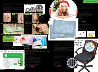 АНИОНОВЫЙЧИП
создаетсяприпомощиинновационной
технологииизкамнятурмалина,
которыйизмельчаетсяи переплетается
сволокнамихлопка.Турмалинизлучает
анионы,позитивнодействующие
на организмчеловека.
Набор для СуДжок-терапии
Материал: Шары: пластик, магнит. Кольцо: нержавеющая сталь.
Размеры: большой магнитный шар: – 5 см;
малый магнитный шар: – 3,5 см; массажное кольцо: – 3 см
11034
410р. 299р.
Большой
магнитный
шар
для обычного
и точечного
массажа ног.
Сядьте на стул
и катайте шар
ступнями ног
по 10-15 минут
в день.
Маленький
магнитный шар
для обычного
и точечного
массажа рук.
Примите удобную
позу и катайте
шар в ладонях,
стимулируя всю
поверхность ладони
или отдельные точки.
Массажное
кольцо
применяется
на пальцах рук
и ног. Наденьте
кольцо
на палец
и массируйте
движениями
вдоль пальца.
ИДЕИ для здоровой жизни
Акупунктурный
массажный
коврик
Материал: х/б
ткань, пластик,
поролон.
Размеры: 65 x 40 см
11035
1500р.
Ножные пластыри Faberlic Detox 10 шт.
В случае болей в суставах или мышцах пластырь
наклеивают непосредственно на больное место.
Помогают очищать организм от токсинов и шлаков.
Улучшают обмен веществ, метаболизм, укрепляют
иммунитет. Эффективны при ревматизме, болях
в суставах и позвоночнике. Способствуют снижению
массы тела. Улучшают состояние кожи.
Состав: бамбуковый уксус, древесный уксус, лист
эриоботрии, турмалин, хитин, хауттюйния
сердцевидная, аскорбиновая кислота.
11016 1150р. 799р.
Гигиенические прокладки
с анионовым чипом:
каждая прокладка
в индивидуальной упаковке.
Дневные 10 шт.
11944
Ночные 7 шт.
11945
Ежедневные 20 шт.
11943
150р. 129р.
Выведение токсинов
Улучшение состояния кожи
Коррекция фигуры
ОБЕСПЕЧЬТЕ ПРАВИЛЬНОЕ
ПОЛОЖЕНИЕ ГОЛОВЫ И СВОБОДНОЕ
ДЫХАНИЕ ВО ВРЕМЯ СНА!
ДЛЯ САМЫХ
сладких снов
ОБЫЧНАЯ ПОДУШКА ПОДУШКА «ЗДОРОВЫЙ СОН»
Подушка «Здоровый сон»
Подушка из гречневой лузги способна прини-
мать анатомическую форму головы человека.
За счет этого шейные позвонки находятся
в естественном положении, а мышцы шеи
расслабляются и отдыхают. Исчезает одна
из причин храпа и мигреней.
Вес: 2,4 кг
Размер: 60 x 40 см
Цвет: голубой с цветами*
11300
1100р. 899р.
*Цвет наволочки может отличаться от цвета,
представленного в каталоге.
Полимерноепок
рытие для усил
енияэффектам
икромассажа
•
Ортопедическое сиденье
из гречневой лузги
Срок эксплуатации: 5 лет
Размер: 40 x 40 см
Вес: 1,05 кг ± 0,05 кг
11303
1000р. 799р.
Неправильное положение органов малого
таза при длительном сидении
способствует развитию многих болезней:
молочницы, простатита, геморроя и даже
бесплодия и импотенции. Ортопедическое
сиденье способно предотвратить все эти
проблемы. Ортопедическое сиденье
незаменимо для водителей
и программистов, учащихся и офисных
работников.
Для тех, кто проводит сидя
БОЛЕЕ 3-4 ЧАСОВ В ДЕНЬ
Любые за 160р. 149р.
204 faberlic № 18/2016
Продукты для здоровья
 