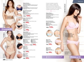 На модели
комплект
белья «Вера»:
бюстгальтер
балконет, трусы
слипы, цвет
бежевый.
VERA
Эффект пуш-ап
для красивого
декольте
Модель «Вера»
Состав бюстгальтеров
Материал микрофибра: 85% полиамид, 15% эластан.
Кружево: 85% полиамид, 15% эластан.
Подкладка: 100% хлопок.
Состав трусов
Материал микрофибра: 85% полиамид, 15% эластан.
Кружево: 85% полиамид, 15% эластан.
Ластовица: 100% хлопок.
Трусы слипы
PS011 белый
PS012бежевый
PS013черный
Размеры: 40 (XS), 42 (S), 44 (M), 46 (L), 48 (XL).
700р. 549р.
Трусы стринги
PR011 белый
PR012бежевый
PR013черный
Размеры: 40 (XS), 42 (S), 44 (M), 46 (L), 48 (XL).
650р. 499р.
белый
черный
Бюстгальтер пуш-ап
BP011 белый
BP012бежевый
BP013черный
Размеры: 70A, 70B, 70C,
75A, 75B, 75C, 80A, 80B,
80C, 85B.
Бюстгальтер балконет
BB011 белый
BB012бежевый
BB013черный
Размеры: 70B, 75A, 75B,
75C, 80B, 80C, 85B.
черный
Любой за 1350р. 999р.
Модель «Классик»
Состав бюстгальтеров
Материал микрофибра: 73% полиамид, 27% эластан.
Кружево: 86% полиамид, 14% эластан. Подкладка:
100% хлопок.
Состав трусов
Материал микрофибра: 73% полиамид, 27% эластан.
Кружево: 86% полиамид, 14% эластан. Ластовица:
100% хлопок.
Бюстгальтер на косточках
BW121слоновая кость
BW122черный
BW123черничный
Размеры: 75B, 75С, 75D, 80С, 80D, 80E, 85С, 85D, 85E, 90С,
90D, 90E, 95С, 95D, 95E, 95F.
1500р. 1099р.
Трусы с завышенной талией
PH121слоновая кость
PH122черный
PH123черничный
Размеры: 44 (M), 46 (L), 48 (XL), 50 (XXL), 52 (3XL).
900р. 699р.
Трусы слипы
PS121слоновая кость
PS122черный
PS123черничный
Размеры: 44 (M), 46 (L), 48 (XL),
50 (XXL).
700р. 549р.
CLASSIC
На модели
комплект белья
«Классик»: бюстгальтер
и трусы с завышенной
талией, цвет слоновая
кость.
черничный
с
лоновая кость
черный
Размеры до 95F!
Идеальная
поддержка груди
большого размера
бирюзовый
Бюстгальтер балконет
Балконет – идеальный вариант
для наряда с глубоким декольте.
BB133розовый
BB134бирюзовый
Размеры: 75B, 75C, 75D, 80C, 80D, 85В, 85C,
85D, 90C, 90D.
1600р. 1199р.
Модель «Романс»
Состав бюстгальтеров
Материал верха: 85% полиамид, 15% эластан.
Подкладка: 100% хлопок.
Состав трусов
Материал верха: 85% полиамид, 15% эластан.
Подкладка: 100% хлопок.
Ластовица: 100% хлопок.
Трусы слипы
PS133розовый
PS134бирюзовый
Размеры: 42 (S), 44 (M),
46 (L), 48 (XL).
750р. 549р.
Трусы стринги
PR133розовый
PR134 бирюзовый
Размеры: 42 (S), 44 (M), 46 (L),
48 (XL).
700р. 499р.
На модели комплект
белья «Романс»:
бюстгальтер балконет,
трусы слипы,
цвет розовый.
бирюзовый
розовый
ROMANCE
Бюстгальтер балконет
отлично поддерживает грудь
снизу, формируя пышное
декольте даже у девушек
с небольшими размерами
Нежные и игривые расцветки
модели «Романс» подарят вам
легкое настроение и ощущение
безмятежности. Белье представлено
в мягких пастельных тонах и идеально
подойдет романтичным натурам.
бирюзовый
Размеры до 90D!Возможен возврат белья в течение 21 дня:
подробности см. на сайте www.faberlic.com!
208 faberlic № 18/2016 № 18/2016 faberlic 209
Мода и стиль
 