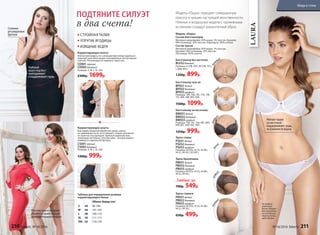 На модели
комплект
белья «Лаура»:
бюстгальтер
на косточках,
трусы слипы,
цвет белый.
бе
лый
бел
ый
графи
т
бежев
ый
Бюстгальтер без косточек
BL032бежевый
Размеры: S (70B, 70C), M (75B, 75C),
L (80B, 80C).
1200р. 899р.
Бюстгальтер пуш-ап
BP031 белый
BP032 бежевый
BP033 графит
Размеры: 70A, 70B, 70C, 75A, 75B,
75C, 80A, 80B, 80C, 85B.
1500р. 1099р.
Бюстгальтер на косточках
BW031белый
BW032 бежевый
BW033 графит
Размеры: 75B, 75C, 75D, 80C, 80D,
85B, 85C, 85D, 90C, 90D.
1350р. 999р.
Трусы слипы
PS031белый
PS032 бежевый
PS033 графит
Размеры: 40 (XS), 42 (S), 44 (M),
46 (L), 48 (XL), 50 (XXL).
Трусы бразилиана
PB031белый
PB032 бежевый
PB033 графит
Размеры: 40 (XS), 42 (S), 44 (M),
46 (L), 48 (XL).
Любые за
700р. 549р.
Трусы стринги
PR031белый
PR032 бежевый
PR033 графит
Размеры: 40 (XS), 42 (S), 44 (M),
46 (L), 48 (XL).
650р. 499р.
Модель «Лаура»
Состав бюстгальтеров
Материал микрофибра: 95% модал, 5% эластан. Кружево:
90% полиамид, 10% эластан. Подкладка: 100% хлопок.
Состав трусов
Материал микрофибра: 95% модал, 5% эластан.
Кружево: 90% полиамид, 10% эластан.
Ластовица: 100% хлопок.
LAURA
Мягкие чашки
на косточках
поддерживают грудь,
не изменяя ее форму
Модель «Лаура» передает совершенную
красоту и грацию настоящей женственности.
Нежные и воздушные модели с кружевными
вставками создадут романтичный образ.
Плоские швы и лазерная
обработка краев создают
дополнительный комфорт
Глубокий
вырез под бюст
приподнимает
и поддерживает грудь
Съемные
регулируемые
бретели
ПОДТЯНИТЕ СИЛУЭТ
в два счета!
Таблица для определения размера
корректирующего белья
Обхват бедер (см)
S 44 96-100
M 46 101-105
L 48 106-110
XL 50 111-115
XXL 52 116-120
Корректирующее платье
Элегантная модель со съемными ­бретелями идеально
подходит для ­облегающих повседневных или ­вечерних
платьев. Рекомендуется надевать через низ.
CD001черный
CD002бежевый
Размеры: S, M, L, XL, XXL.
2300р. 1699р.
Корректирующие шорты
Благодаря лазерной обработке краев, шорты
не сдавливают ноги, ­не ­оставляют следов, визуально
не заметны под одеждой. Удобный широкий пояс,
­хлопковая ластовица, плоские швы – все для ­вашего
комфорта и идеальной фигуры.
CS001черный
CS002бежевый
Размеры: S, M, L, XL, XXL.
1300р. 999р.
СТРОЙНАЯ ТАЛИЯ
УПРУГИЕ ЯГОДИЦЫ
ИЗЯЩНЫЕ БЕДРА
беж
евый
графи
т
210 faberlic № 18/2016 № 18/2016 faberlic 211
Мода и стиль
 