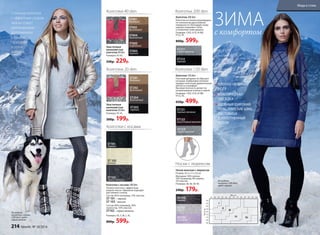 Колготки 40 den
ST401
бежевый
ST402
бронзовый
ST404
дымчатый
ST405
кофейный
ST403
черный
Эластичные
шелковистые
колготки 40 den
Размеры: XS-XL.
330р. 229р.
Колготки 20 den
ST201
бежевый
ST202
бронзовый
ST204
дымчатый
ST203
черный
Эластичные
шелковистые
колготки 20 den
Размеры: XS-XL.
300р. 199р.
SO100
черный
SО101
серый
SО102
лиловый
Колготки с косами 100 den
Теплые колготки с эффектным
узором «косы». Идеально подходят
для зимнего сезона.
Состав: 85% полиамид, 15% эластан.
ST 101– черный
ST 103– ваниль
Состав: 60% полиамид, 30%
полиэстер, 10% эластан.
ST102– серый меланж
Размеры: XS, S, M, L, XL.
800р. 599р.
ST101
черный
ST 103
ваниль
ST102
серый меланж
Стильные колготки
с эффектным узором
«косы» станут
оригинальным
дополнением
к вашему
гардеробу
в сезон
холодов.
Колготки с косами
На модели:
колготки с косами
(100 den), цвет:
серый меланж.
Носки женские с люрексом
Размер: 33,5 х 11 х 33 см
Материал: 56% хлопок,
34% полиамид, 8% люрекс,
2% эластан.
Размеры: 36-38, 39-40.
240р. 179р.
Носки с люрексом
ST121
черный меланж
ST122
коричневый меланж
ST123
серый меланж
Колготки 120 den
Плотный материал не образует
катышки. Бамбуковое волокно
придает колготкам удивительную
мягкость и комфорт.
Высокая плотность делает их
незаменимыми осенью и зимой.
Размеры: I (XS), II (S), III (M),
IV (L), XL.
650р. 499р.
Колготки 120 den
ST211
серый меланж
ST212
черный
Колготки 200 den
Колготки из хлопка произведены
по технологии двухслойной
поверхности. Благодаря этому
хорошо сохраняют тепло
и позволяют коже дышать.
Размеры: I (XS), II (S), III (M),
IV (L), XL.
800р. 599р.
Колготки 200 den
ЗИМАс комфортом
ПЛОТНО ОБЛЕГАЮТ
НОГУ
КЛАССИЧЕСКАЯ
ПОСАДКА
УДОБНЫЙ ШИРОКИЙ
ПОЯС, ПЛОСКИЕ ШВЫ,
ЛАСТОВИЦА
И УПЛОТНЕННЫЙ
НОСОК
На модели:
колготки (200 den);
цвет: черный.
214 faberlic № 18/2016
Мода и стиль
 