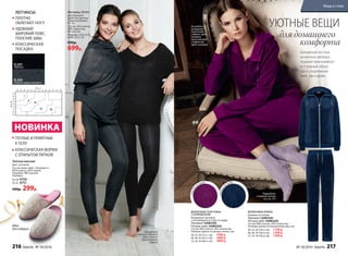 НОВИНКА
ТЕПЛЫЕ И ПРИЯТНЫЕ
К ТЕЛУ
КЛАССИЧЕСКАЯ ФОРМА
С ОТКРЫТОЙ ПЯТКОЙ
Шикарный костюм
из мягкого велюра
подарит вам комфорт
и стильный образ
как в спортивном
зале, так и дома.
ВЕЛЮРОВАЯ ТОЛСТОВКА
С КАПЮШОНОМ
Велюровая толстовка
с аппликацией из страз на груди.
Лиловый 136W2502
Ночное небо 146W2502
Cостав: 80% хлопок, 20% полиэстер.
Размеры (длина по центру спинки, см):
40, 42, 44 (57±1 см):		1499 р.
46, 48, 50 (62±1 см):		1699 р.
52, 54, 56 (66±1 см):		1899 р.
ВЕЛЮРОВЫЕ БРЮКИ
Карманы по бокам.
Лиловый 136W3201
Ночное небо 146W3202
Cостав: 80% хлопок, 20% полиэстер.
Размеры (длина по внутреннему шву, см):
40, 42, 44 (78±2 см):		1199 р.
46, 48, 50 (78±2 см):		1399 р.
52, 54, 56 (78±2 см):		1599 р.
SL201
черный
SL202
темно-серый меланж
На моделях:
леггинсы (200 den);
цвет: темно-
серый меланж,
черный.
На модели:
велюровые
толстовка
и брюки; цвет:
лиловый;
носки женские
с люрексом;
цвет: лиловый.
Идея
для подарка
Подробнее
о модели носков
на стр. 215
ПЛОТНО
ОБЛЕГАЮТ НОГУ
УДОБНЫЙ
ШИРОКИЙ ПОЯС,
ПЛОСКИЕ ШВЫ
КЛАССИЧЕСКАЯ
ПОСАДКА
УЮТНЫЕ ВЕЩИ
для домашнего
комфорта
Стразы
на груди
Леггинсы 200 den
Для большего
удобства сделаны
2 шва в размерах
M – XL.
Состав: 54% хлопок,
38% полиэстер,
8% эластан.
Размеры: I (XS), II (S),
III (M), IV (L), XL.
950р.
699р.
Тапочки женские
Цвет: розовый.
Состав верха: флис, полушерсть
(40% шерсть, 60% акрил).
Подошва: ЭВА (каучук).
Размеры:
36-38: 9750
39-41: 9751
349р. 299р.
Стразы
на груди
ЛЕГГИНСЫ:
216 faberlic № 18/2016 № 18/2016 faberlic 217
Мода и стиль
 