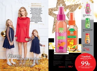 ТАЛИСМАН
вдохновения
Детскиефантазии,чистые,
добрыеи наивные,радуют
ОгненногоПетухаи неизбежно
привлекаютудачу!Делая
приятныесюрпризы,погрузись
вместес маленькими
принцессамии юными
искателямиприключений
в волшебныймирмечтаний,
вернисьвбеззаботныедни
детстваипоймайсвоюСинюю
Птицу!
*Любой
спрей для волос
99Р.
всего за
при покупке любого шампуня
с этой страницы
Шампунь-бальзам
для волос BBgirl 250 мл
2344
Шампунь и гель для душа
2в1 «Астронавтик» 250 мл
2311
Спрей для волос
с блестками 50 мл
Bстряхнуть перед приме-
нением.
2345
Спрей для легкого
расчесывания волос 100 мл
Для сухих и влажных
волос. Bстряхнуть перед
применением.
2346
СПРЕЙ С БЛЕСТКАМИ:
• притягательное мерцание
• cладкий тропический
аромат
• формула с золотыми
блестками
СПРЕЙ ДЛЯ РАСЧЕСЫВАНИЯ:
• чудо-формула из двух
разноцветных фаз
• легкое расчесывание
• сладкий аромат
Любой за 200р. 159р.*
Удачавсегда рядом
С МАЛЕНЬКИМИ
ФАНТАЗЕРАМИ
Шампунь-бальзам
2в1 «Астронавтик» 250 мл
2312
Любой за
200р. 159р.
20 faberlic № 18/2016
 