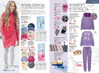 КОМФОРТ
И ЛЕГКОСТЬдля игр и отдыха
Вышивка на груд
и
3.
2. ТОЛСТОВКА 136G2501
Толстовка с принтом на рукавах
и спереди. Cостав: 100% хлопок.
Цвет: лавандовый.
Размеры:
98-116:	 799 р.
122-146:	 999 р.
152-170:	 1199 р.
3. ТРИКОТАЖНЫЕ БРЮКИ
136G3201
Спортивные брюки
с контрастным жаккардовым
узором. Карманы по бокам.
Cостав: 80% хлопок,
20% полиэстер.
Цвет: лавандовый.
Размеры:
98-116:	 899 р.
122-146:	 1099 р.
152-170:	 1299 р.
1. ТОЛСТОВКА НА МОЛНИИ
С КАПЮШОНОМ 136G2502
Толстовка с контрастным
жаккардовым узором и вышивкой
на груди. Cостав: 80% хлопок,
20% полиэстер.
Цвет: лавандовый.
Размеры:
98-116:	 1099 р.
122-146:	 1299 р.
152-170:	 1499 р.
4. РЕМЕНЬ ДЕТСКИЙ
ЗОЛОТИСТЫЙ С  ПРЯЖ-
КОЙ-БАНТИКОМ
Цвет: золотой.
Состав: экокожа.
Ширина – 1,4 см
9610 – 100 см
449р.
Фантазийные
детские
колготки 50 den
Состав: 85%
полиамид,
15% эластан.
Фантазийные
детские колготки
с леопардовым
принтом 50 den
Состав: 85% полиа-
мид, 15% эластан.
ЯРКИЕ ОБРАЗЫдля веселых праздников!
Детские колготки, однотонные или с нарядными
принтами, помогут девочкам создать стильный образ.
Удобные и прочные, они подойдут для торжественных
мероприятий и прогулок на свежем воздухе.
Возраст Рост,см
(размер)
Обхват
бедер,см
3-5лет 98-110 60-64
6-8лет 116-128 66-70
9-11лет 134-140 72-78
Таблица размеров для колготок 50 den
SD124
ваниль
ОГРАНИЧЕНО!
количество
ОГРАНИЧЕНО!
количество
ОГРАНИЧЕНО!
количество
ОГРАНИЧЕНО!
количество
Любые за 460р. 349р.
1.
Ластик «Сова»
Материал:
термопластичная резина.
Размер: 4,5 х 3 см
9599 - розовый
9598 - синий
80р. 59р.
Набор простых карандашей
«Сова» 5 шт.
Материал: дерево.
9596 - розовый
9588- синий
170р. 129р.
Светоотражатель
«Сова»
Размер: 6,5 х 4,5 см
Материал: пластик.
9603
Светоотражатель
«Мяч»
Диаметр – 5,4 см
Материал: пластик.
9602
Ланчбокс «Сова» синий
Плотно закрывается. Можно
использовать в СВЧ.
Размер: 22,5 х 13,5 х 3 см
Материал: пластик.
9556
200р. 149р.
4.
Ласт
ик на конце
SD101
белый
SD108
синий
Мягкие эластичные
колготки из хлопка 100 den
Состав: 82% хлопок,
8% полиэстер, 10% спандекс.
Подходят девочкам
и мальчикам.
400р. 299р.
SD103
голубой
SD114
лиловый
SD104
серый
меланж
SD115
малиновый
SD105
ваниль
SD116
розовый
Возраст Рост,см
(размер)
Обхват
бедер,см
2-3года 92-98 58-60
4-5лет 104-110 62-64
6-7лет 116-122 66-68
8-9 лет 128-134 70-72
10-11лет 140-146 74-78
Таблица размеров для колготок 100 den
2.
SD126
лиловый
– принт «Звездочки»
– принт «Сердечки»
SD121
розовый
SD122
малиновый
SD123
серыйSD110
ваниль
ОГРАНИЧЕНО!
количество
ОГРАНИЧЕНО!
количество
ОГРАНИЧЕНО!
количество
Любой за
160р. 99р.
Трикотажные
брюки
от 899р.На модели: колготки
(100 den), цвет:
серый меланж.
220 faberlic № 18/2016
Мода и стиль
 