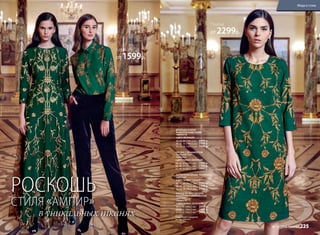 РОСКОШЬ
СТИЛЯ «АМПИР»
в уникальных тканях Подробнее о моделях
на стр. 238-241
ВЕЧЕРНЕЕ ПЛАТЬЕ,
ВЫШИТОЕ ПАЙЕТКАМИ
166W4118
(ЦВЕТ: ЗЕЛЕНЫЙ)
40, 42, 44 (149±2см):		6999 р.
46, 48, 50 (149±2 см):		7299 р.
52, 54, 56 (149±2 см):		7599 р.
ПЛАТЬЕ ИЗ ФАКТУРНОГО
ЖАККАРДА С ОРНАМЕНТОМ
«АМПИР»
166W4115
(ЦВЕТ: ТЕМНО-ЗЕЛЕНЫЙ)
40,42,44 (104±2 см):		2299 р.
46,48,50 (104±2 см):		2499 р.
52,54,56 (104±2 см):		2699 р.
БЛУЗКА С ОРНАМЕНТОМ
«ПАЛЬМЕТТЫ»
166W2602
(ЦВЕТ: ТЕМНО-ЗЕЛЕНЫЙ)
40, 42, 44 (66±1 см):		1599 р.
46, 48, 50 (66±1 см):		1799 р.
52, 54, 56 (66±1 см):		1999 р.
ЗАУЖЕННЫЕ БРЮКИ ИЗ БАРХАТА
166W3201
(ЦВЕТ: ТЕМНО-СИНИЙ)
40, 42, 44 (76±2 см):		1799 р.
46, 48, 50 (76±2 см):		1999 р.
52, 54, 56 (76±2 см):		2199 р.
Блузка
от 1599р.
Платье
от 2299р.
Мода и стиль
№ 18/2016 faberlic 225
 